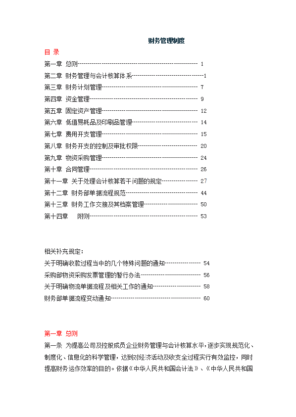 某公司財務(wù)管理制度匯編word模板