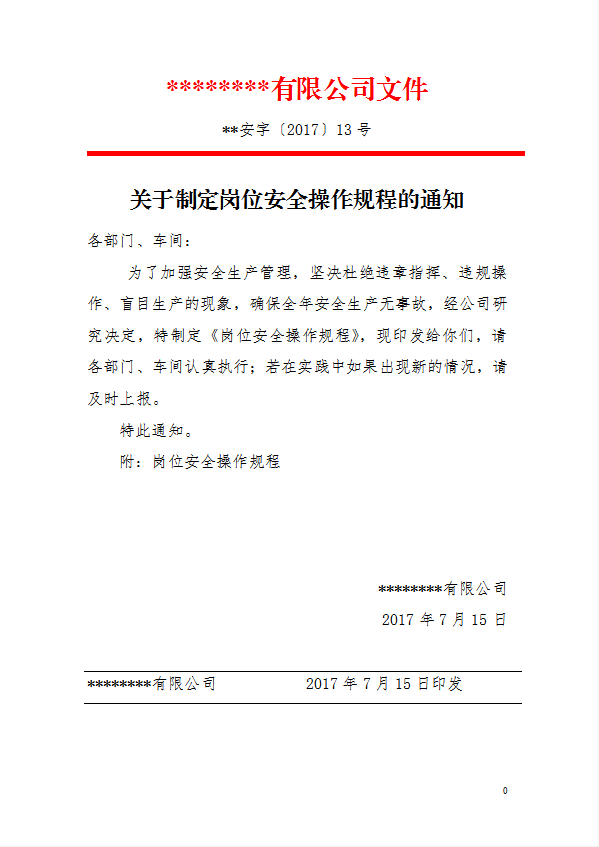 某公司關于制定崗位安全操作規程的通知word模板