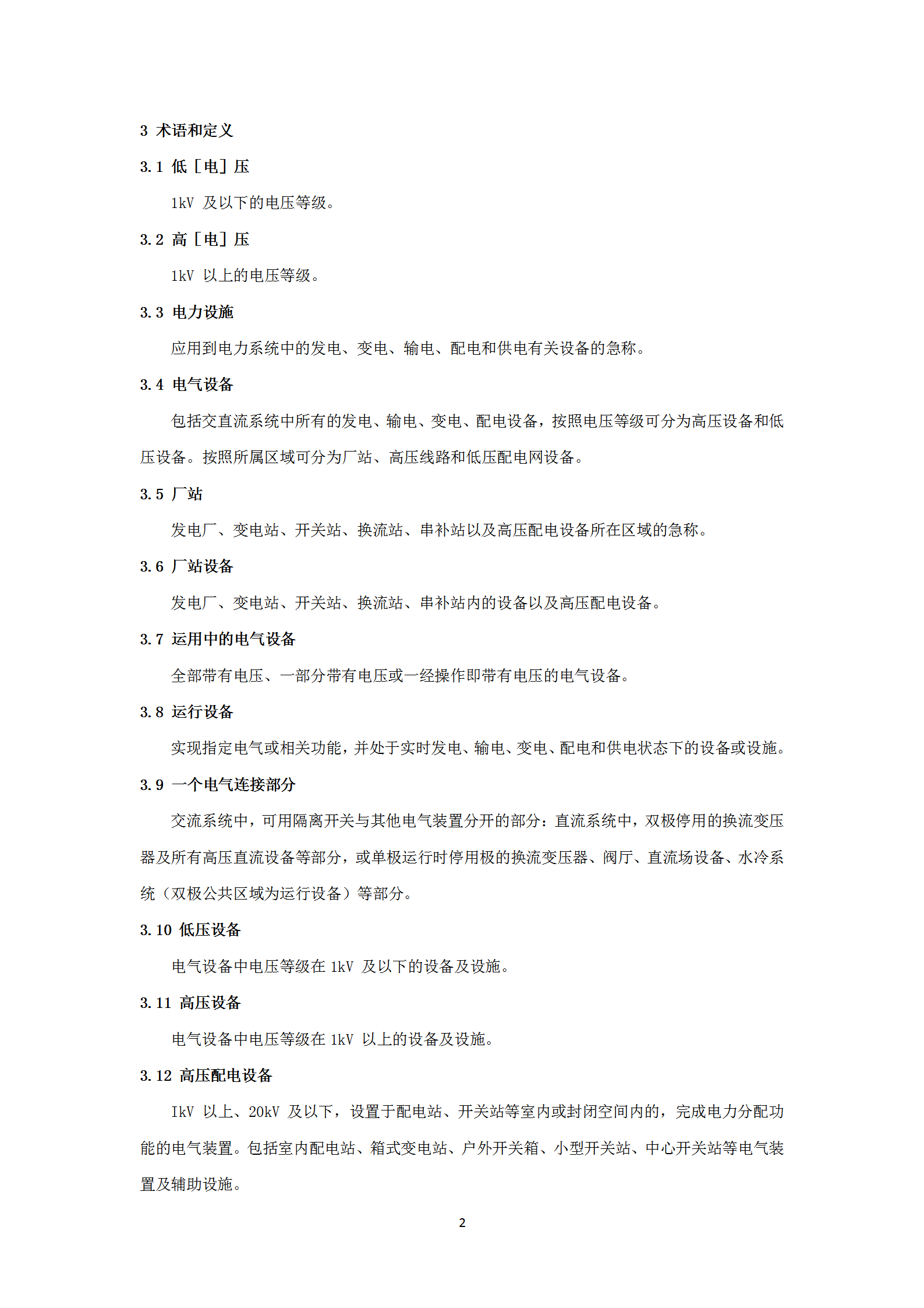 某電網(wǎng)公司電力安全工作規(guī)程word模板-1