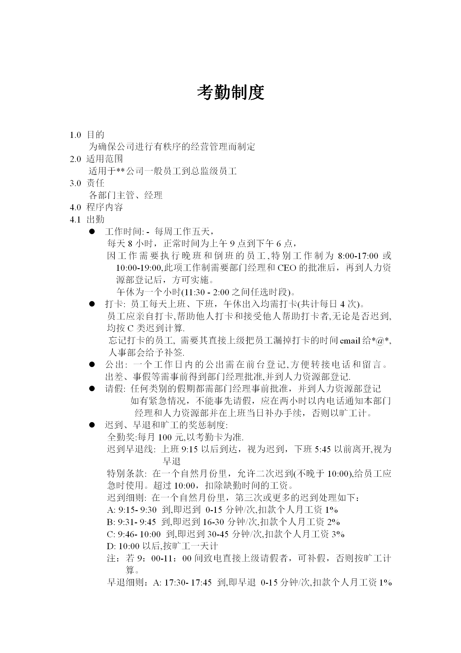 工廠考勤制度范本word模板