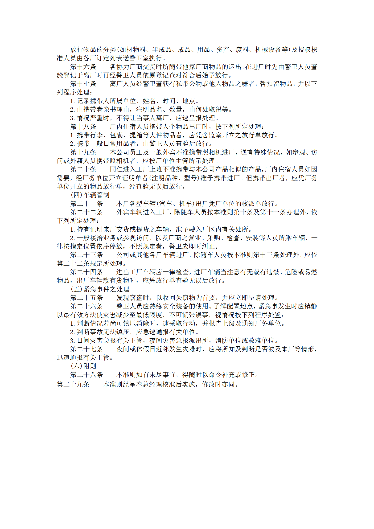 公司警衛人員值勤制度word模板-1