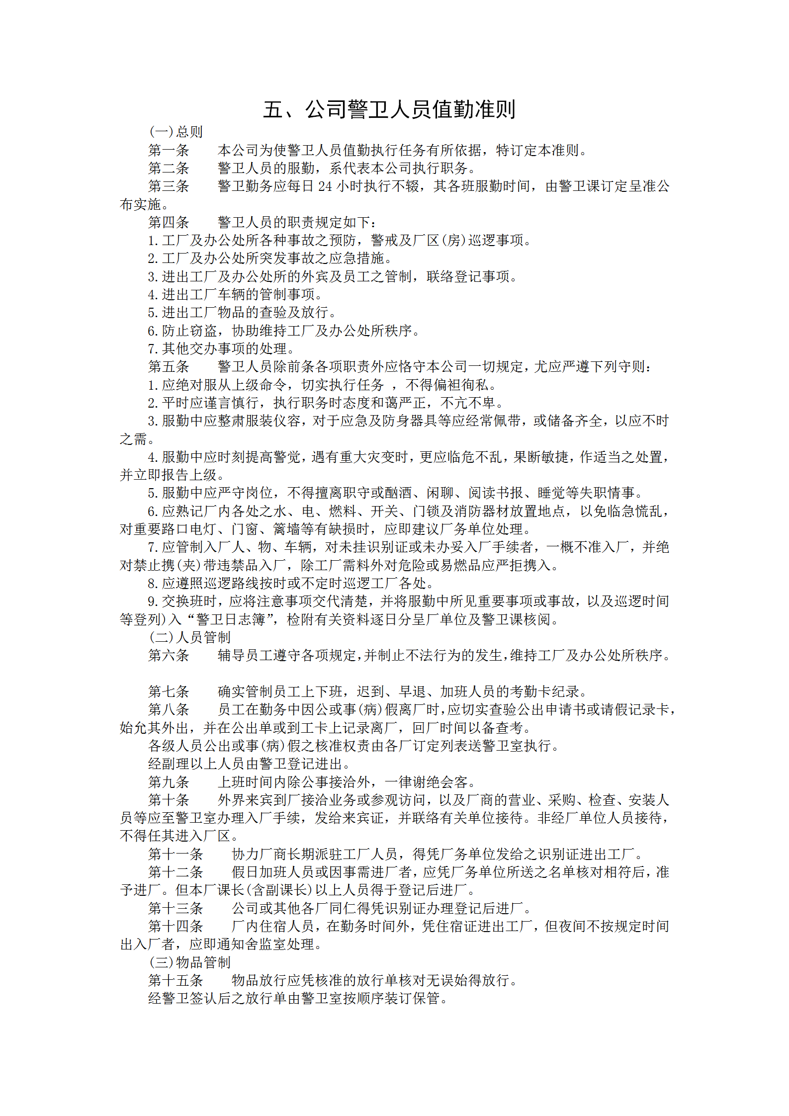 公司警衛人員值勤制度word模板