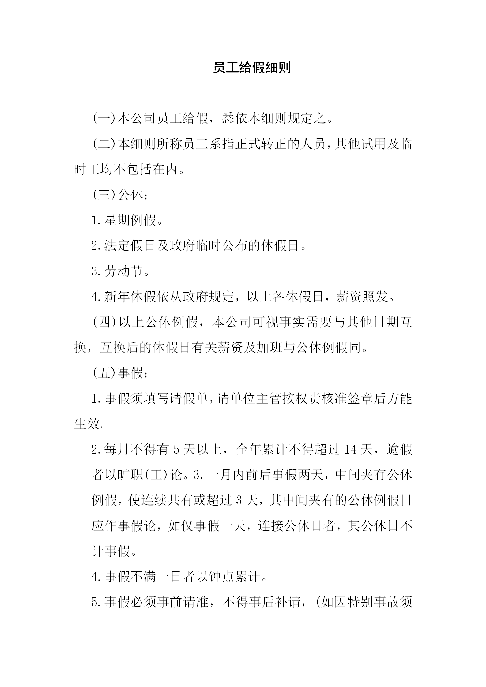 公司員工給假考勤管理制度細則word模板