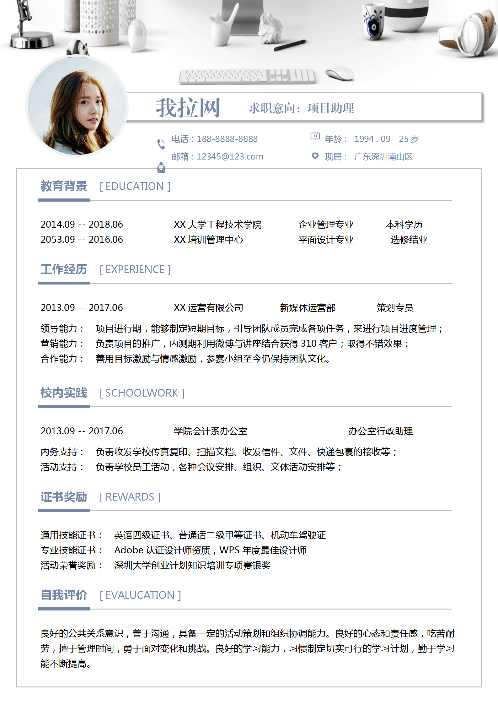 清新簡約項(xiàng)目助理個(gè)人求職簡歷