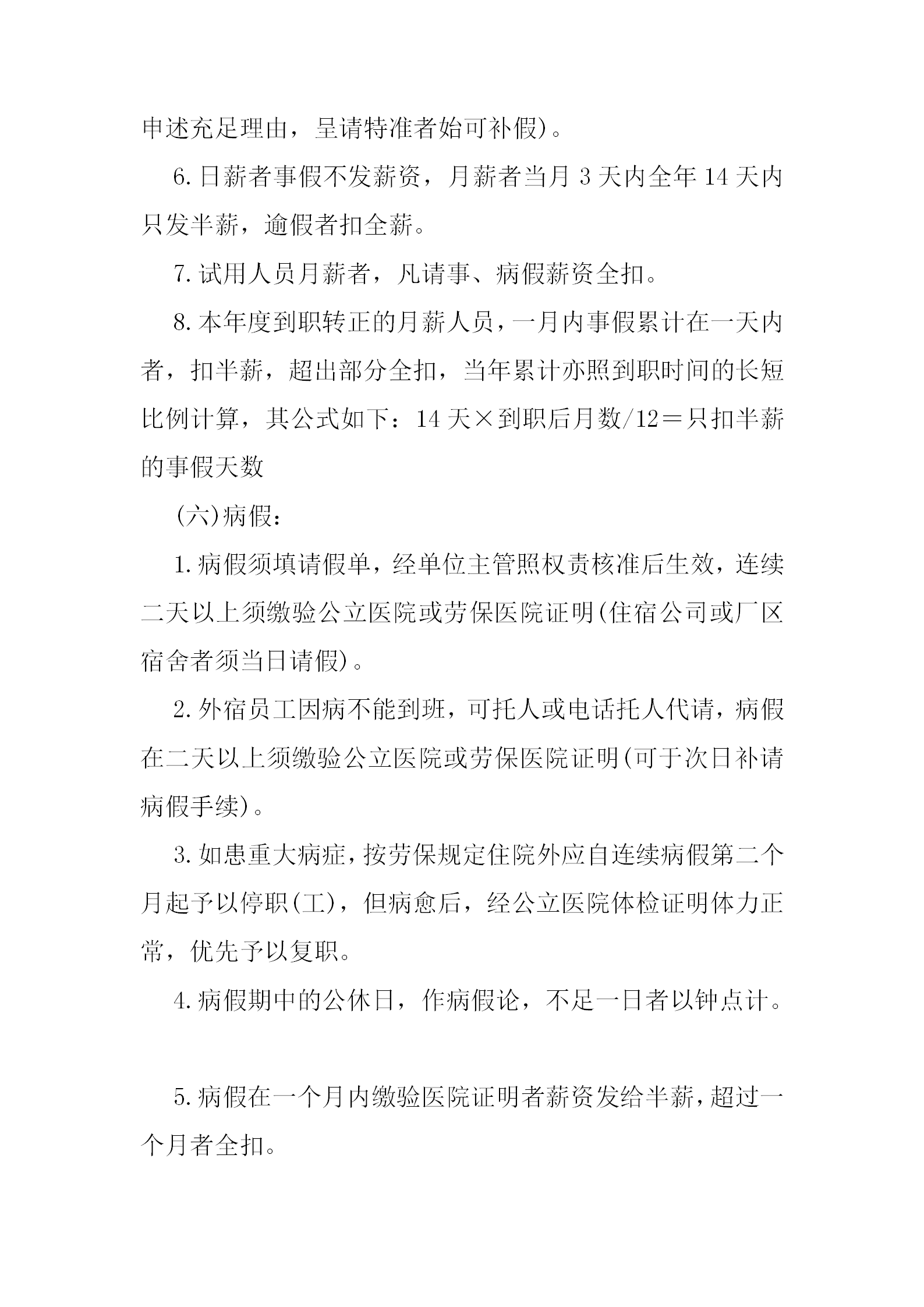 公司員工給假考勤管理制度細則word模板-1