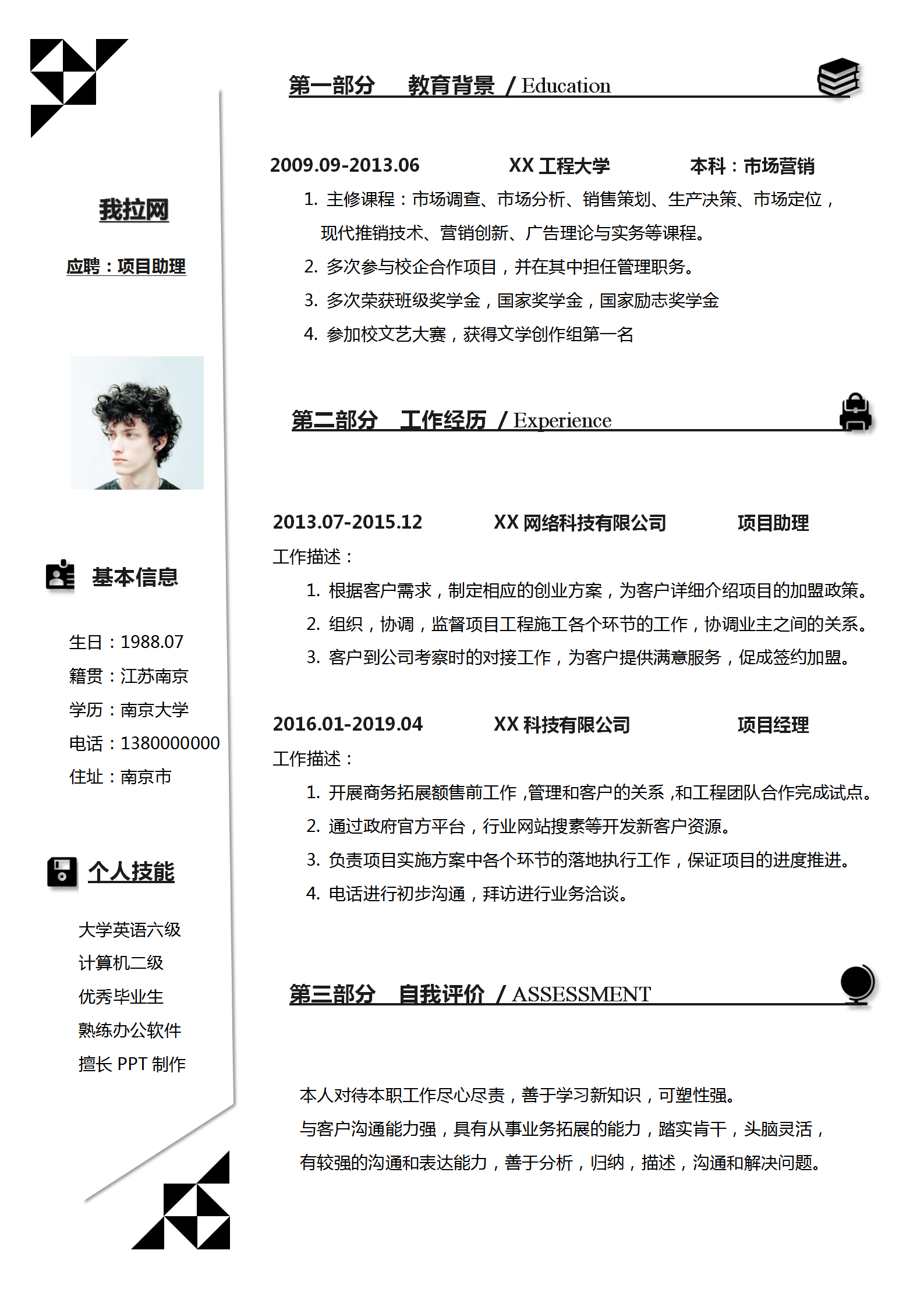 黑白經(jīng)典項(xiàng)目經(jīng)理助理簡(jiǎn)歷模板