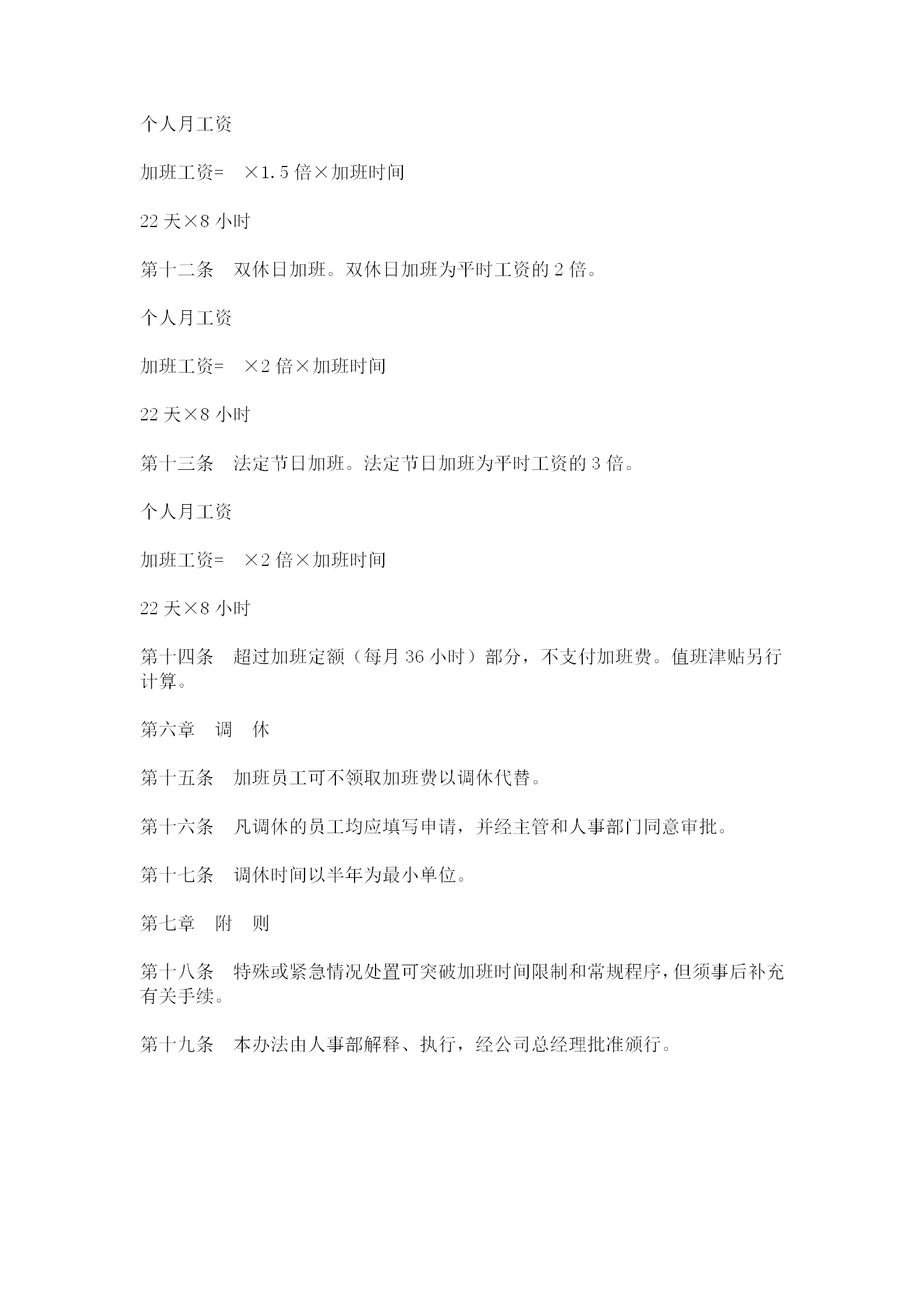 公司員工加班規定word模板-1