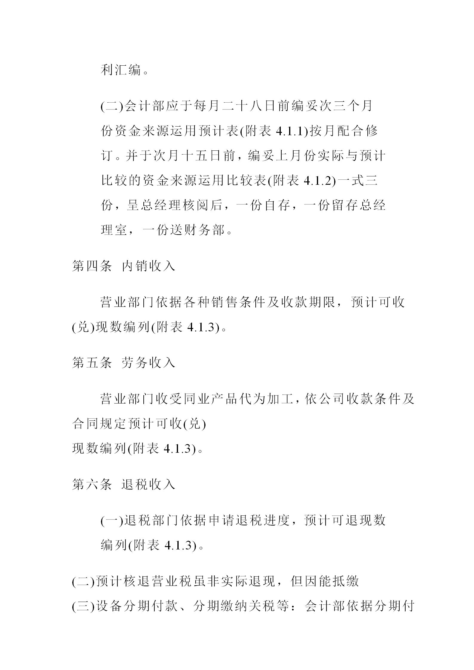 某股份公司資金預(yù)算制度word模板-1