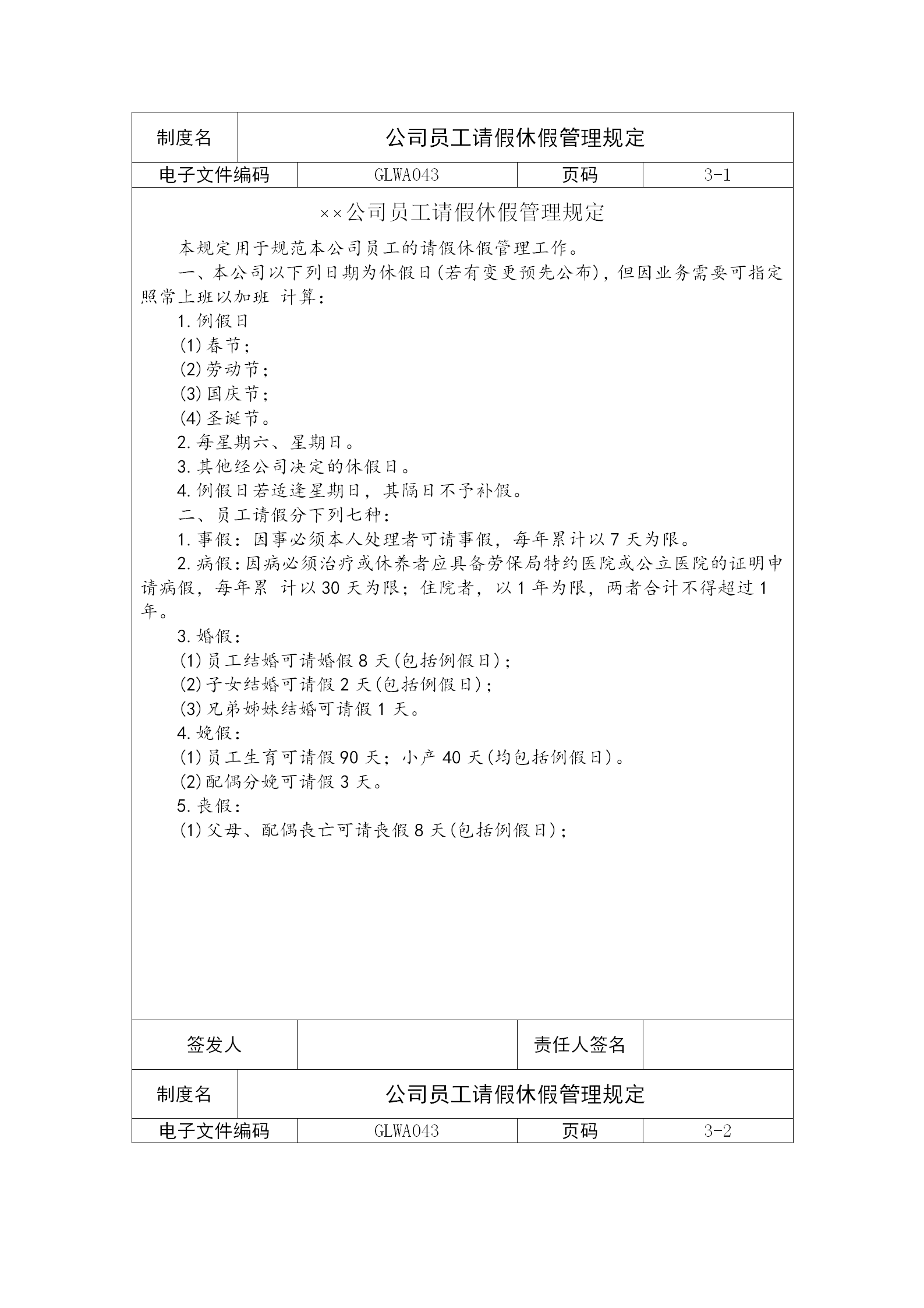 某公司員工請假休假管理制度word模板