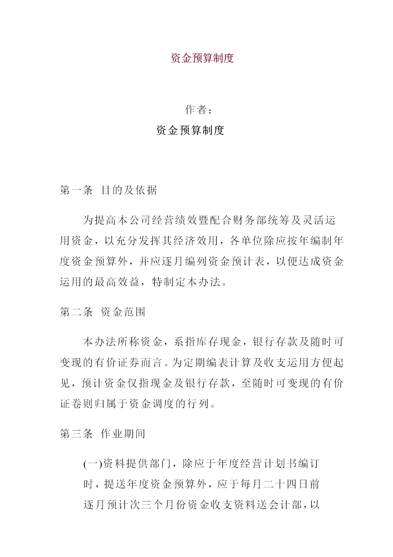 某股份公司資金預(yù)算制度word模板