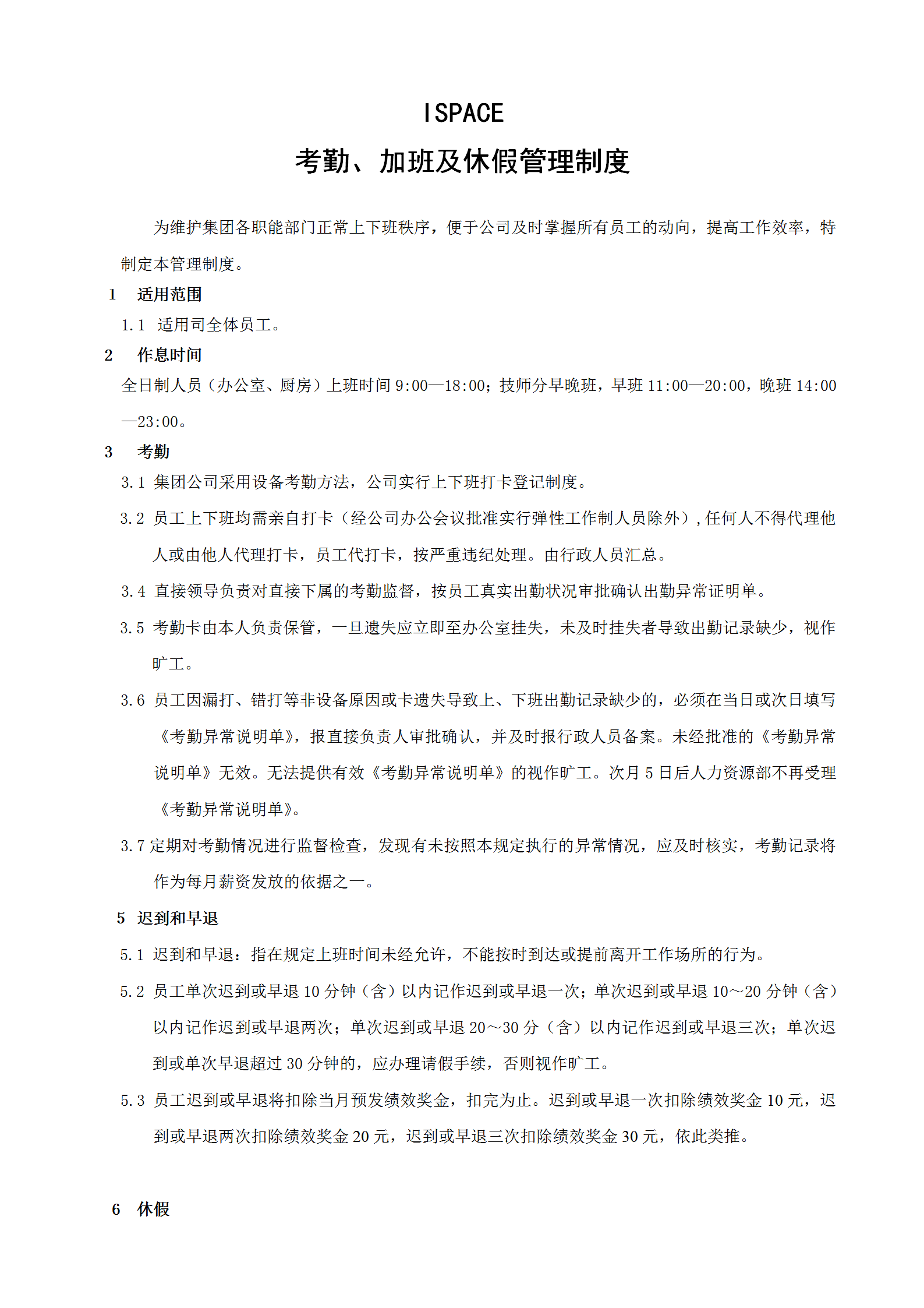 某集團(tuán)考勤加班及休假管理制度培訓(xùn)資料word模板