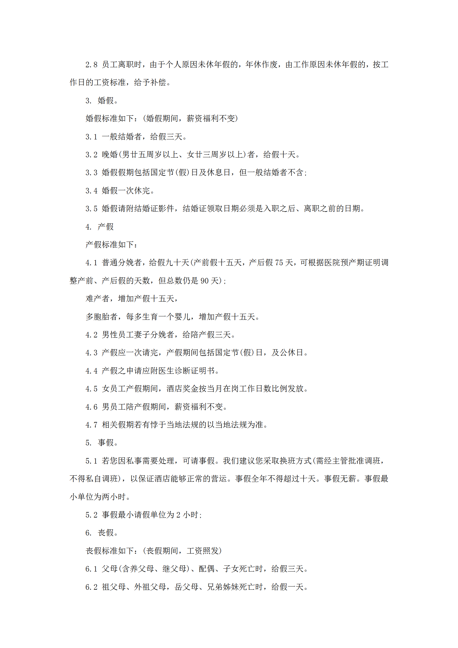 某酒店員工休假及請假制度word模板-1
