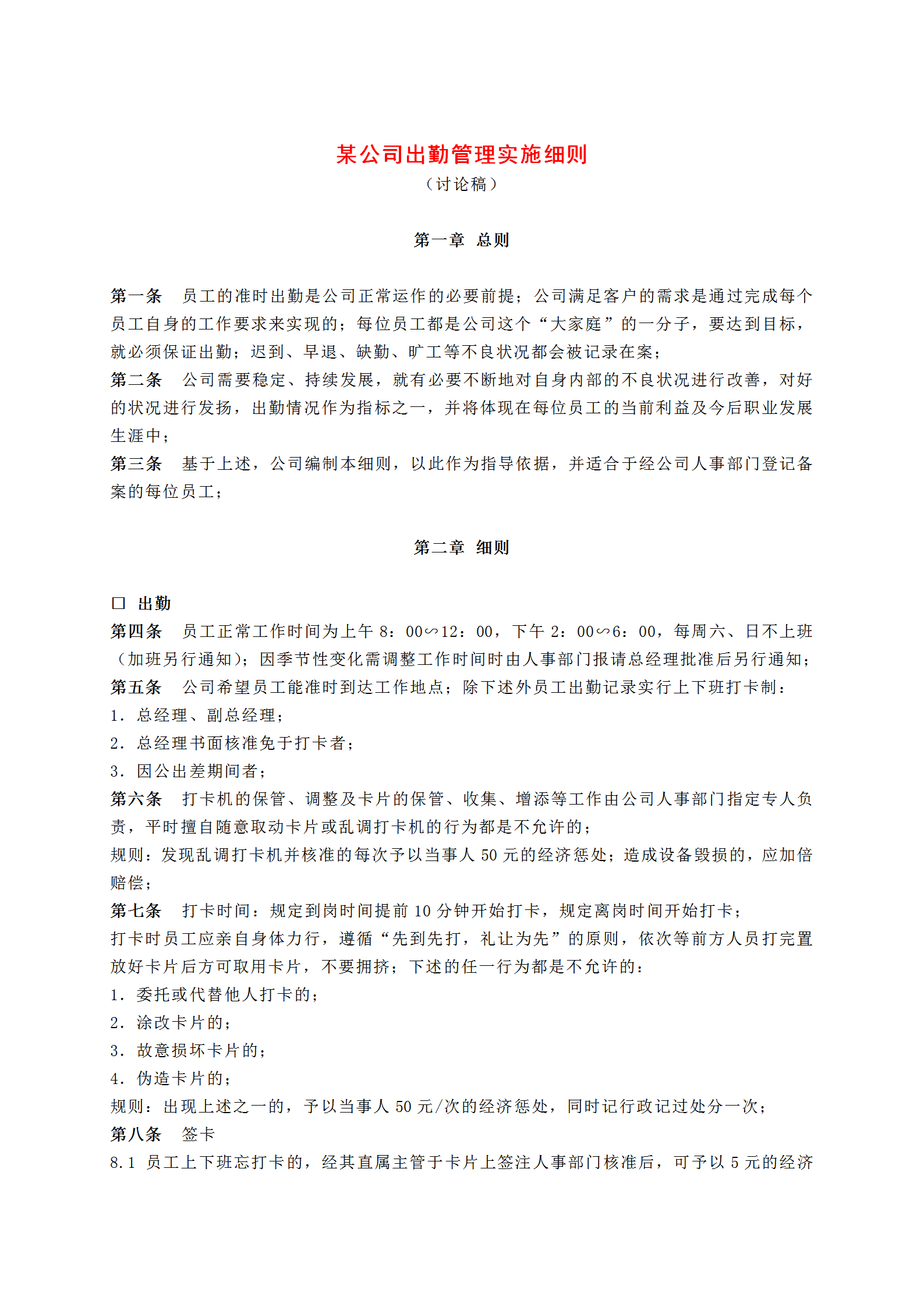 某公司員工出勤管理實施細(xì)則玩word模板
