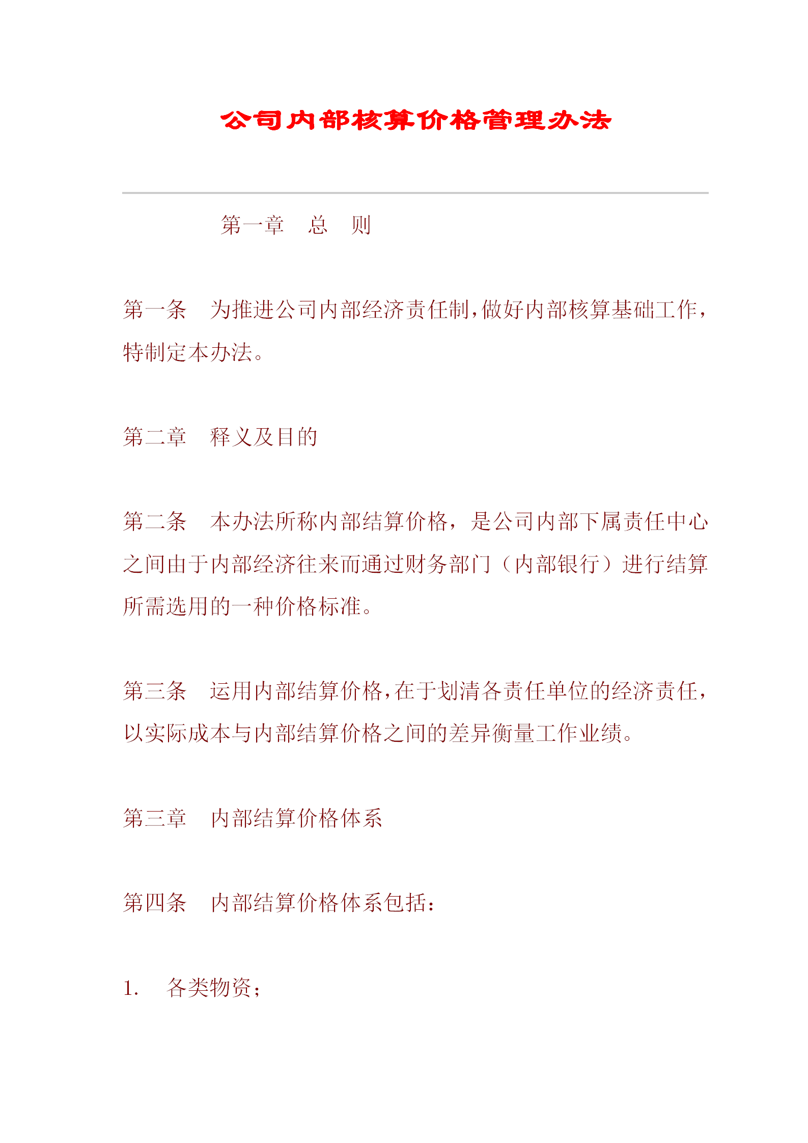 某公司內部核算價格管理辦法word模板