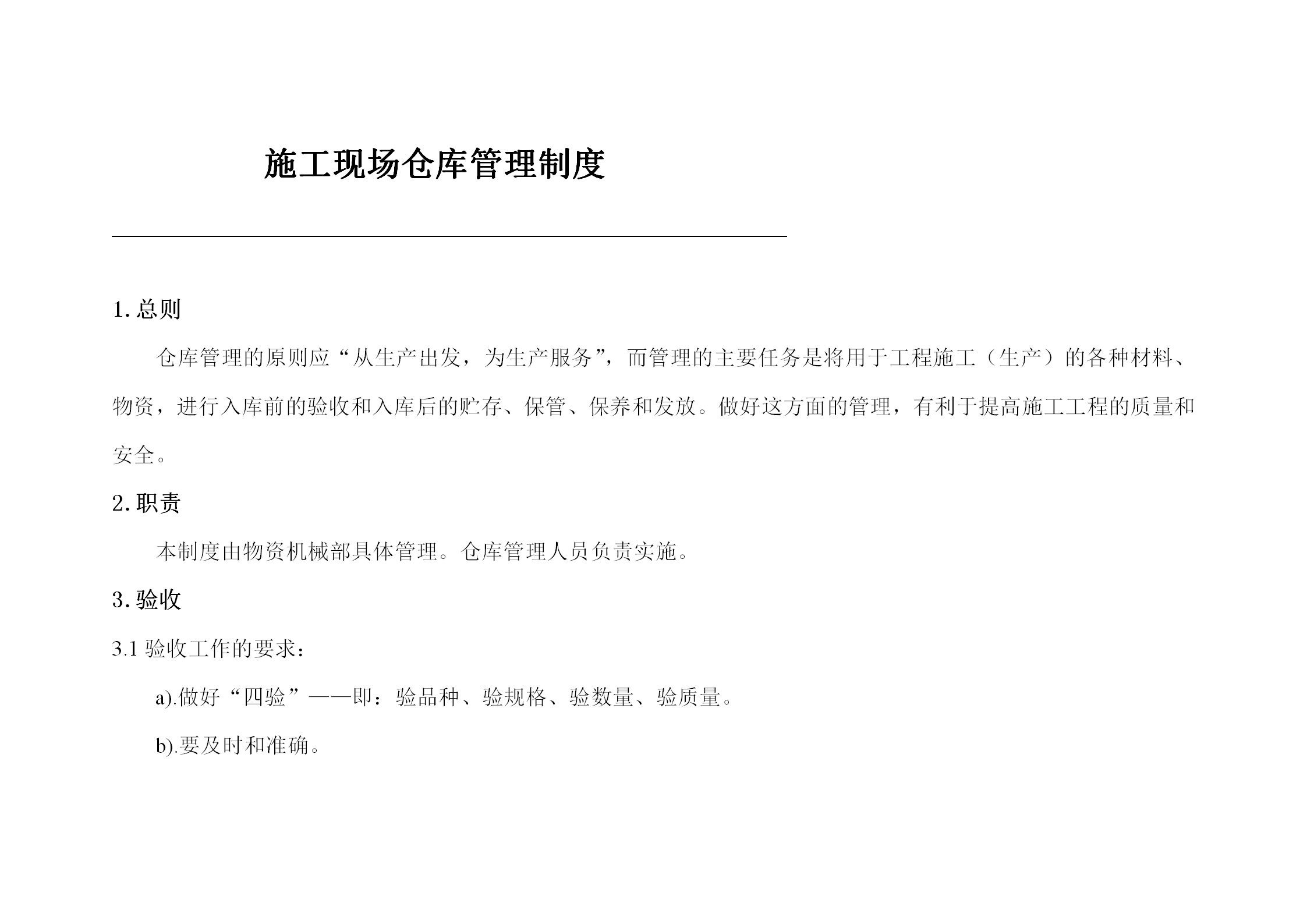 施工現(xiàn)場倉庫管理制度匯編word模板