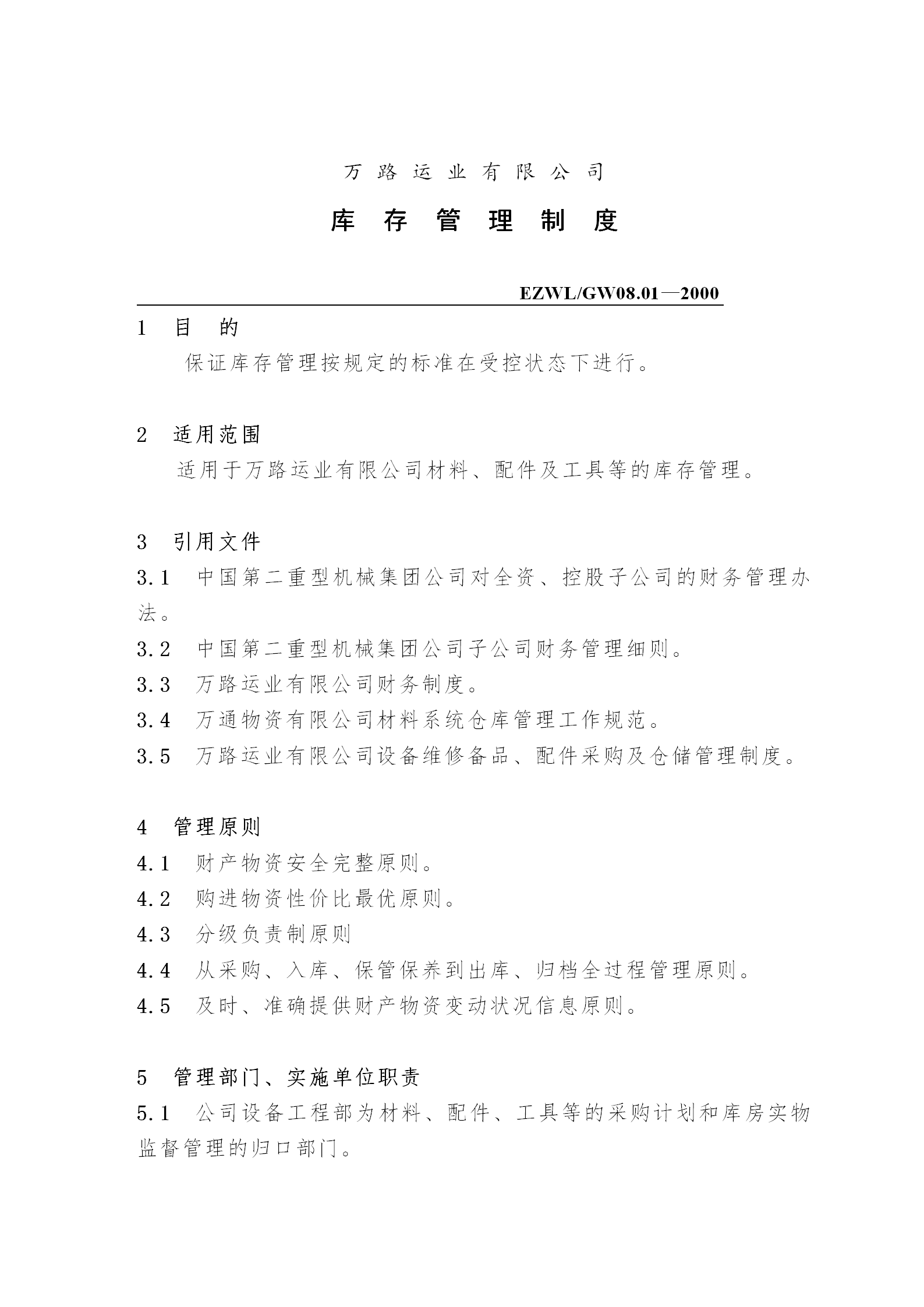 萬路運業有限公司庫存管理制度word模板