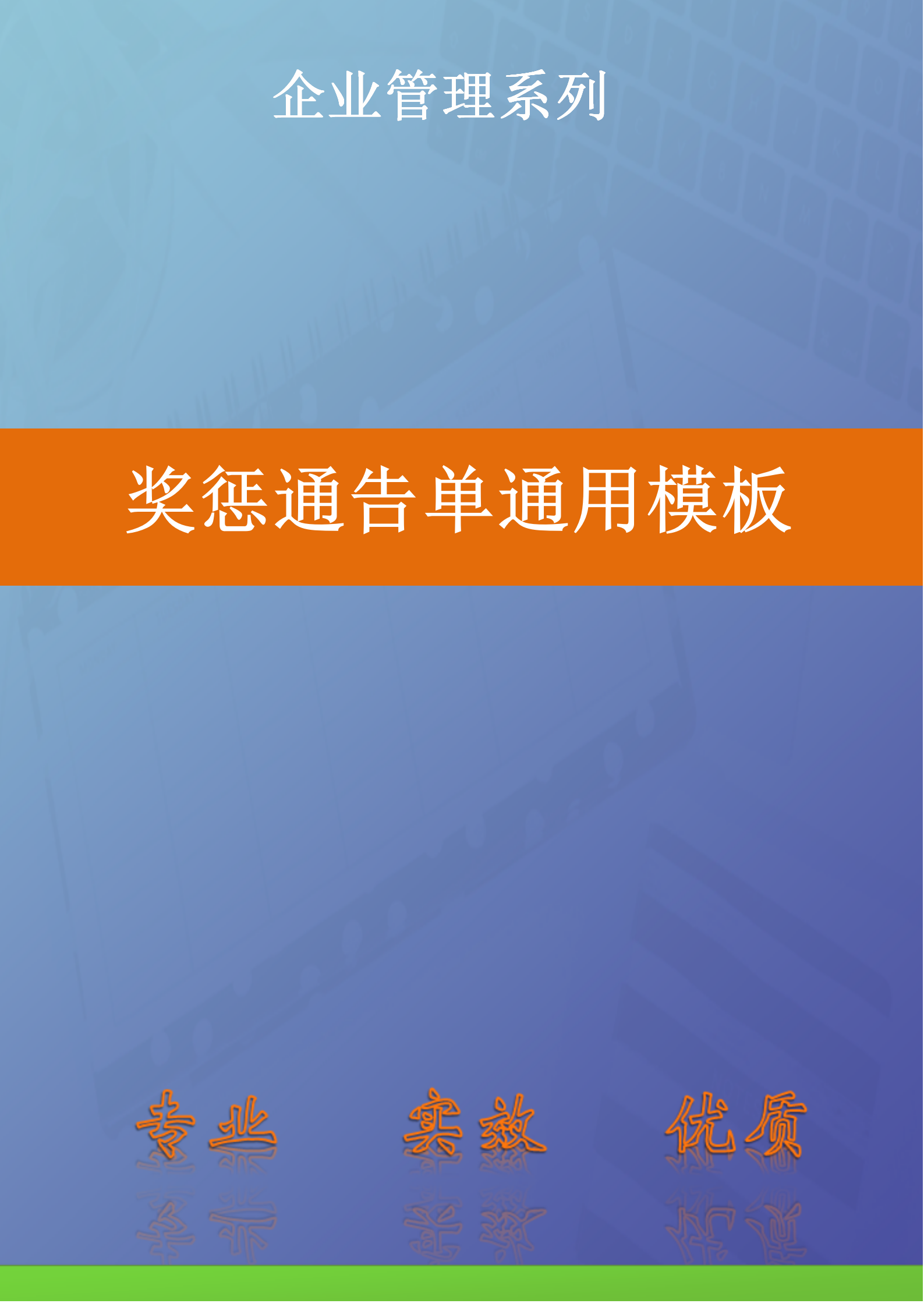 人資必備獎(jiǎng)懲通告單通用模板