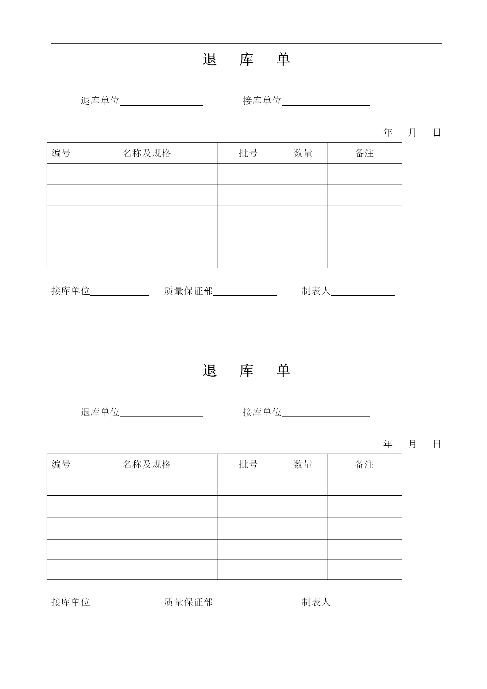 物料的退庫管理規(guī)程及退料單word模板-1