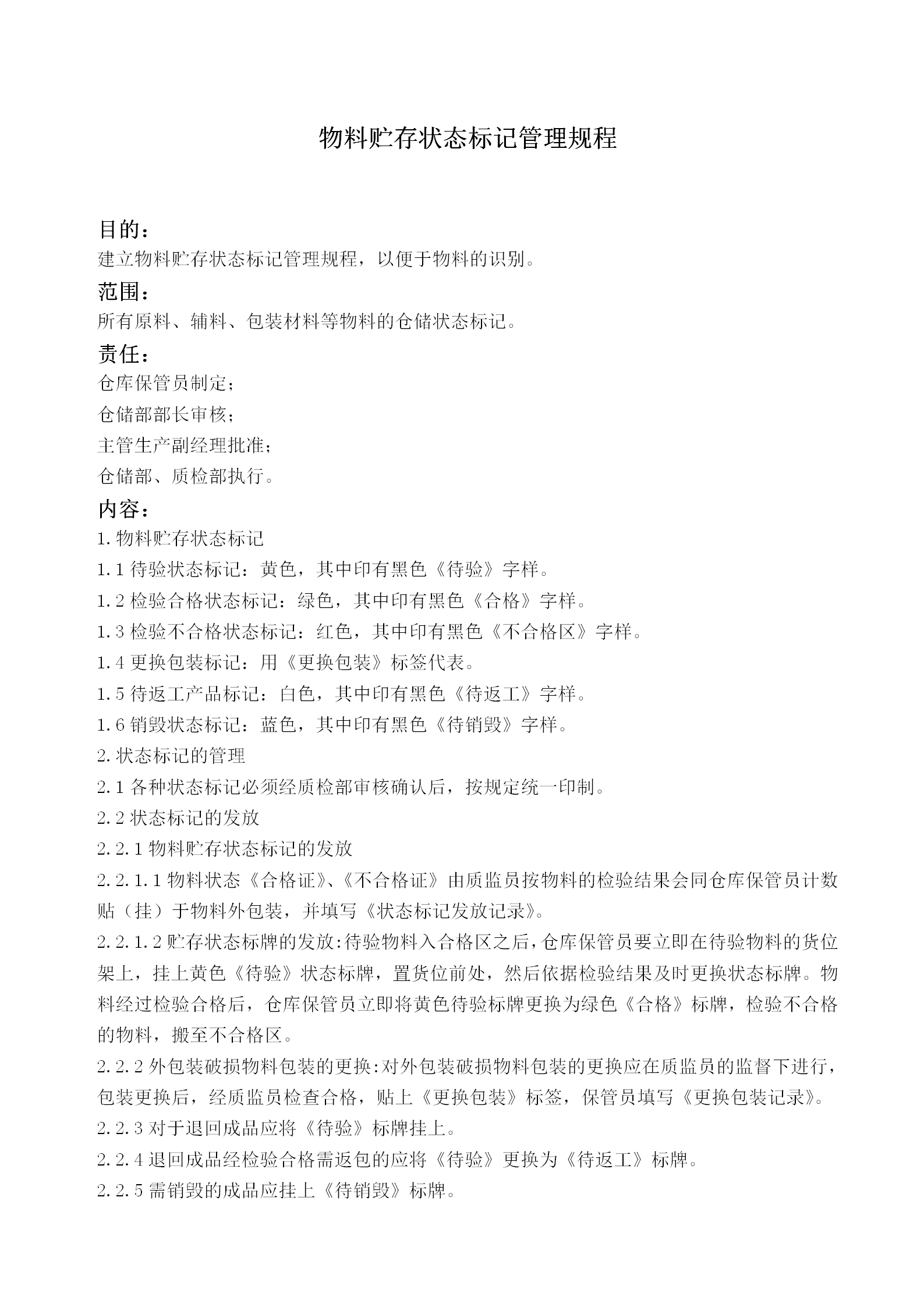 物料貯存狀態(tài)標記管理規(guī)程word模板
