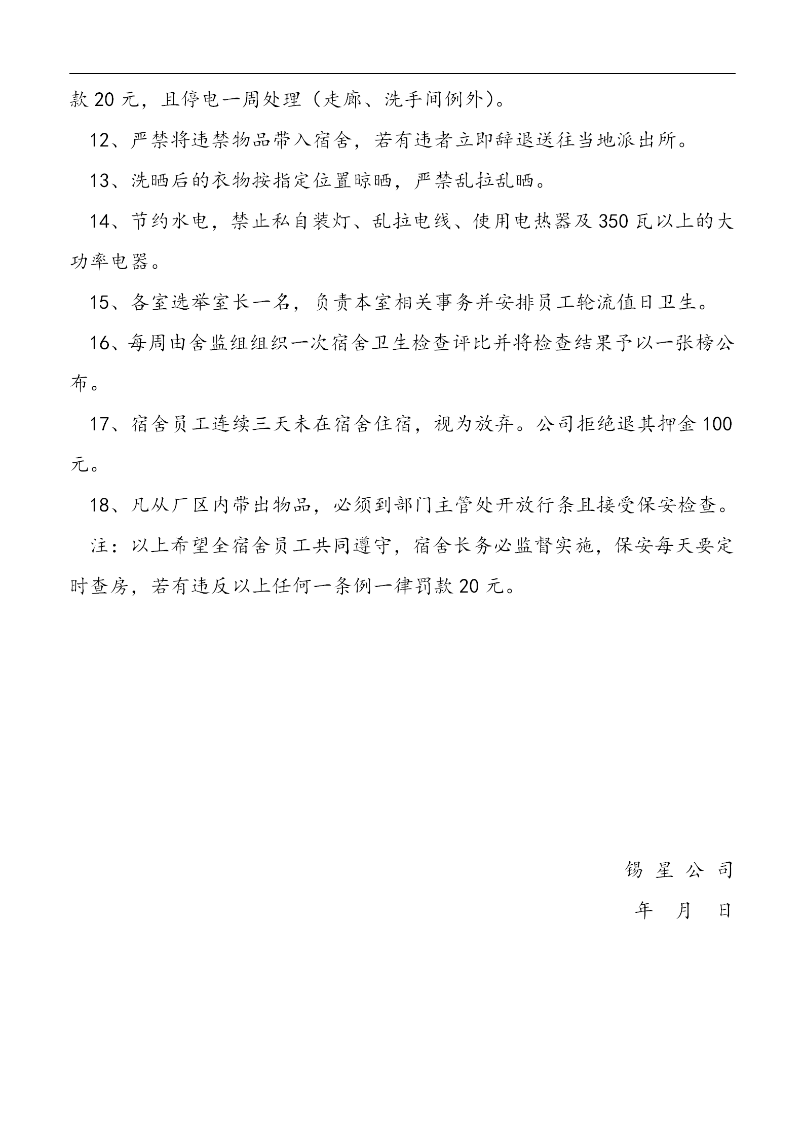 宿舍管理規定制度word模板-1