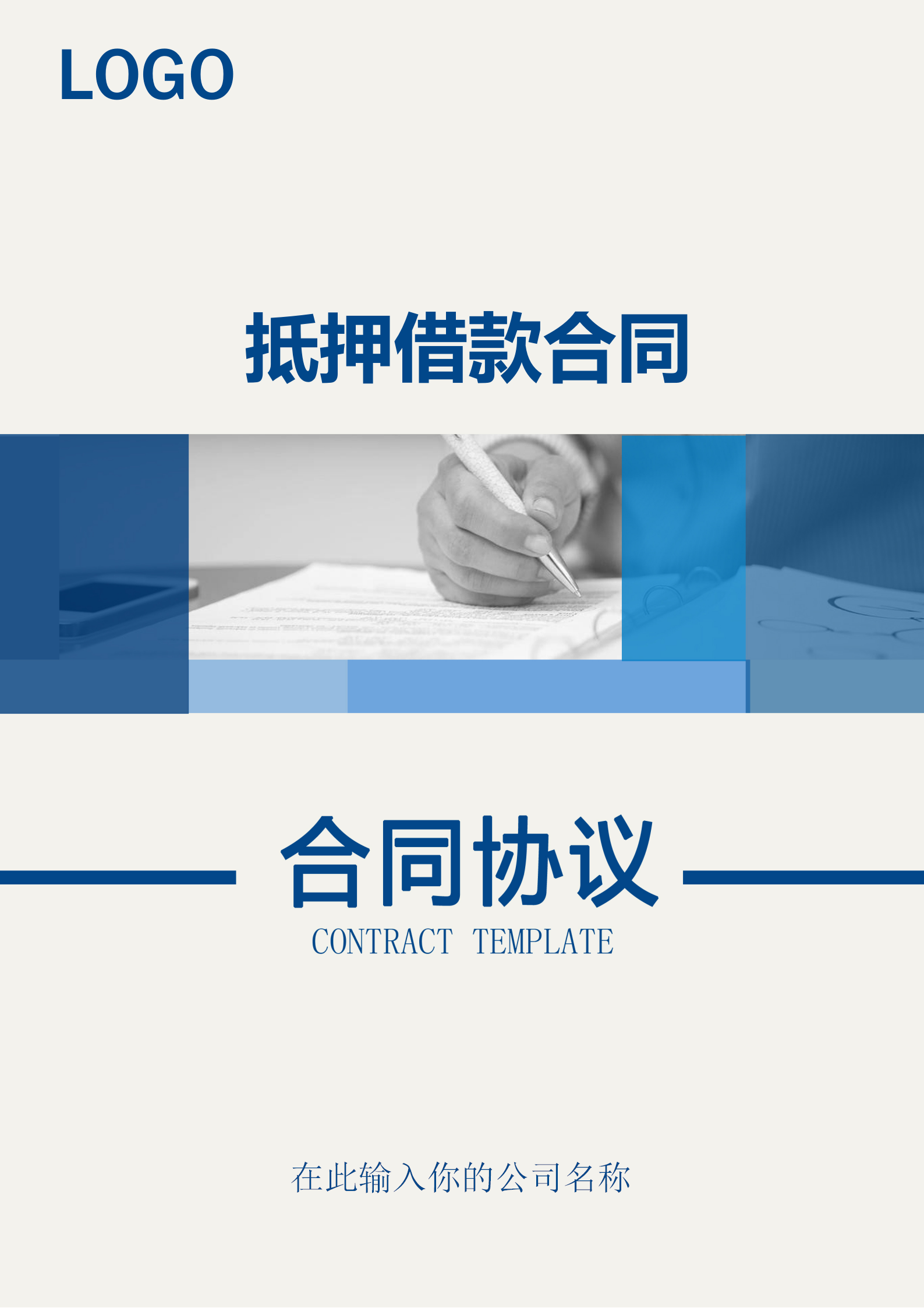 帶封面抵押借款合同word模板
