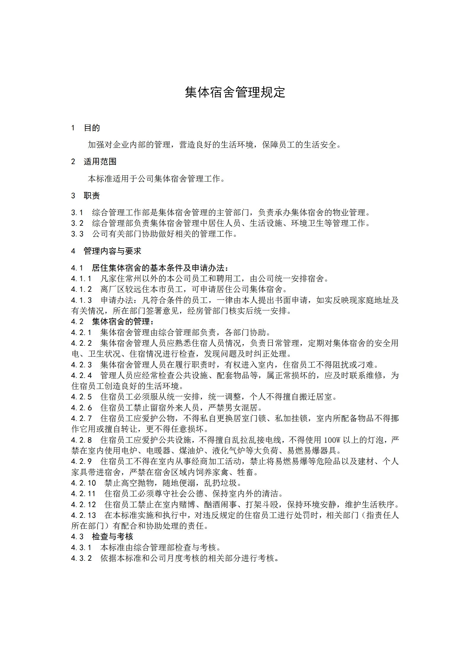企業(yè)集體宿舍管理制度word模板
