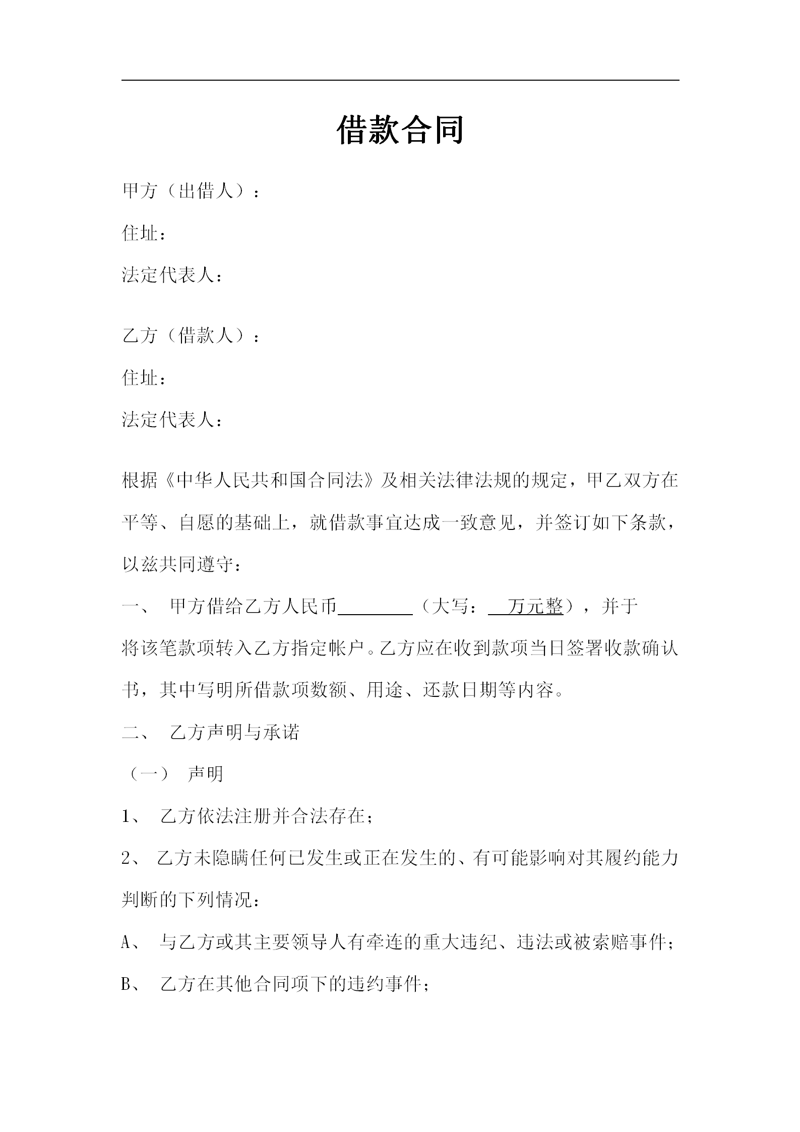 借款合同協議書范文word模板-1