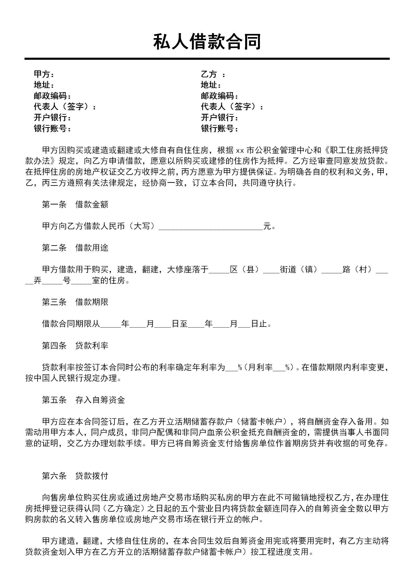私人借款合同協議書word模板