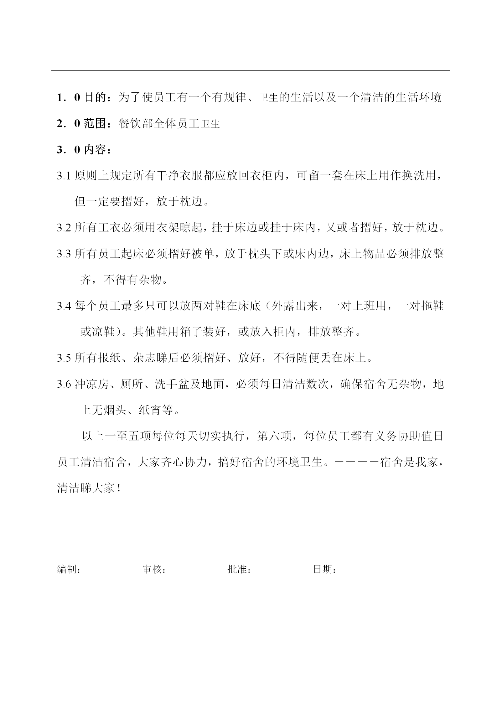 西廚員工宿舍規定word模板