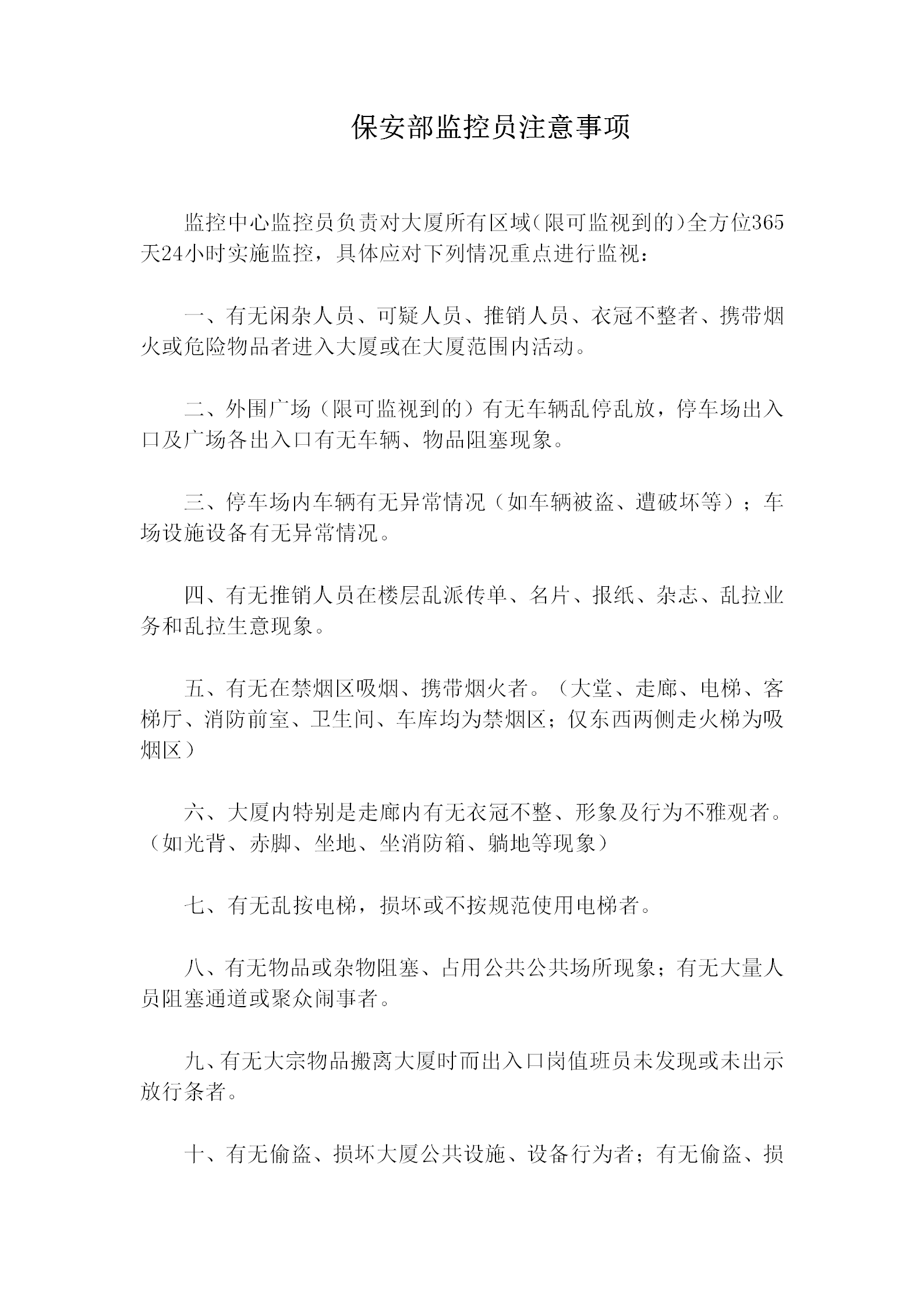 保安部監(jiān)控員注意事項(xiàng)規(guī)定word模板