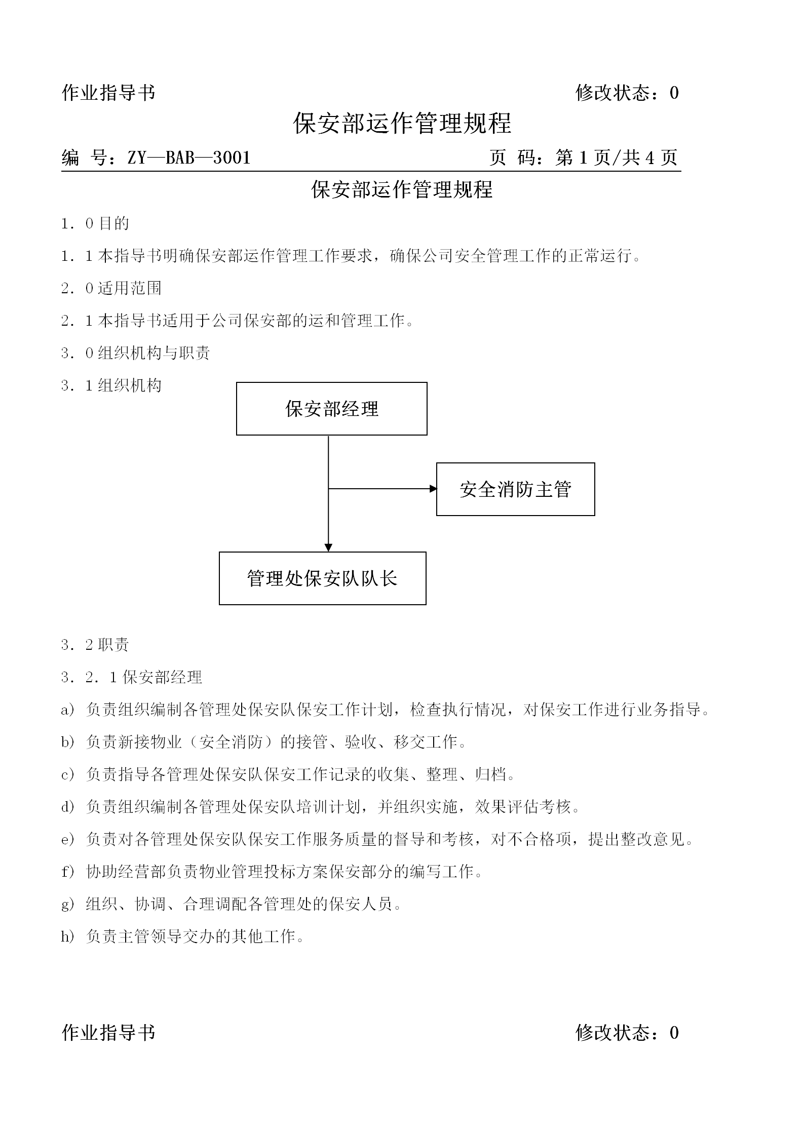 保安部運(yùn)作管理規(guī)程word模板-1