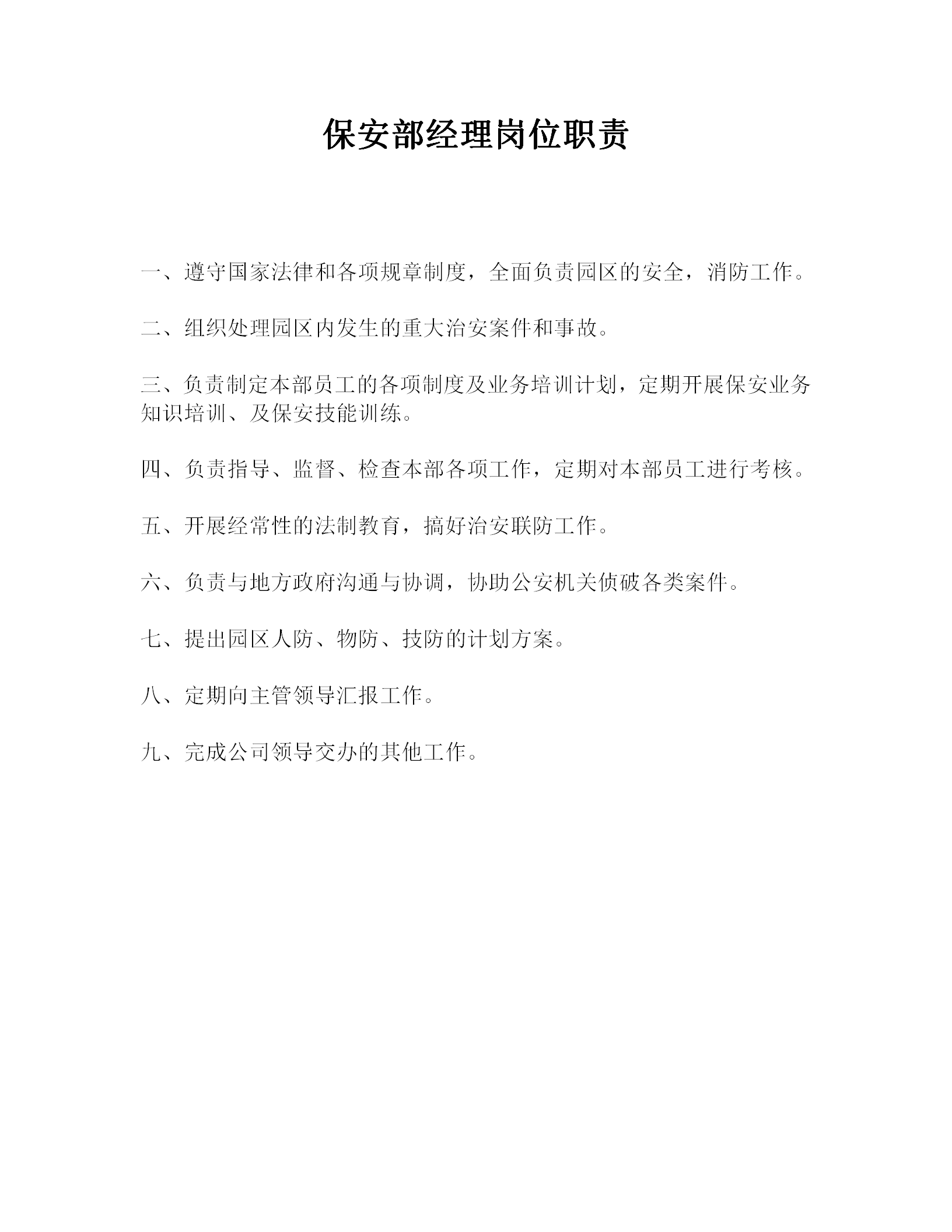 保安部經理崗位職責word模板