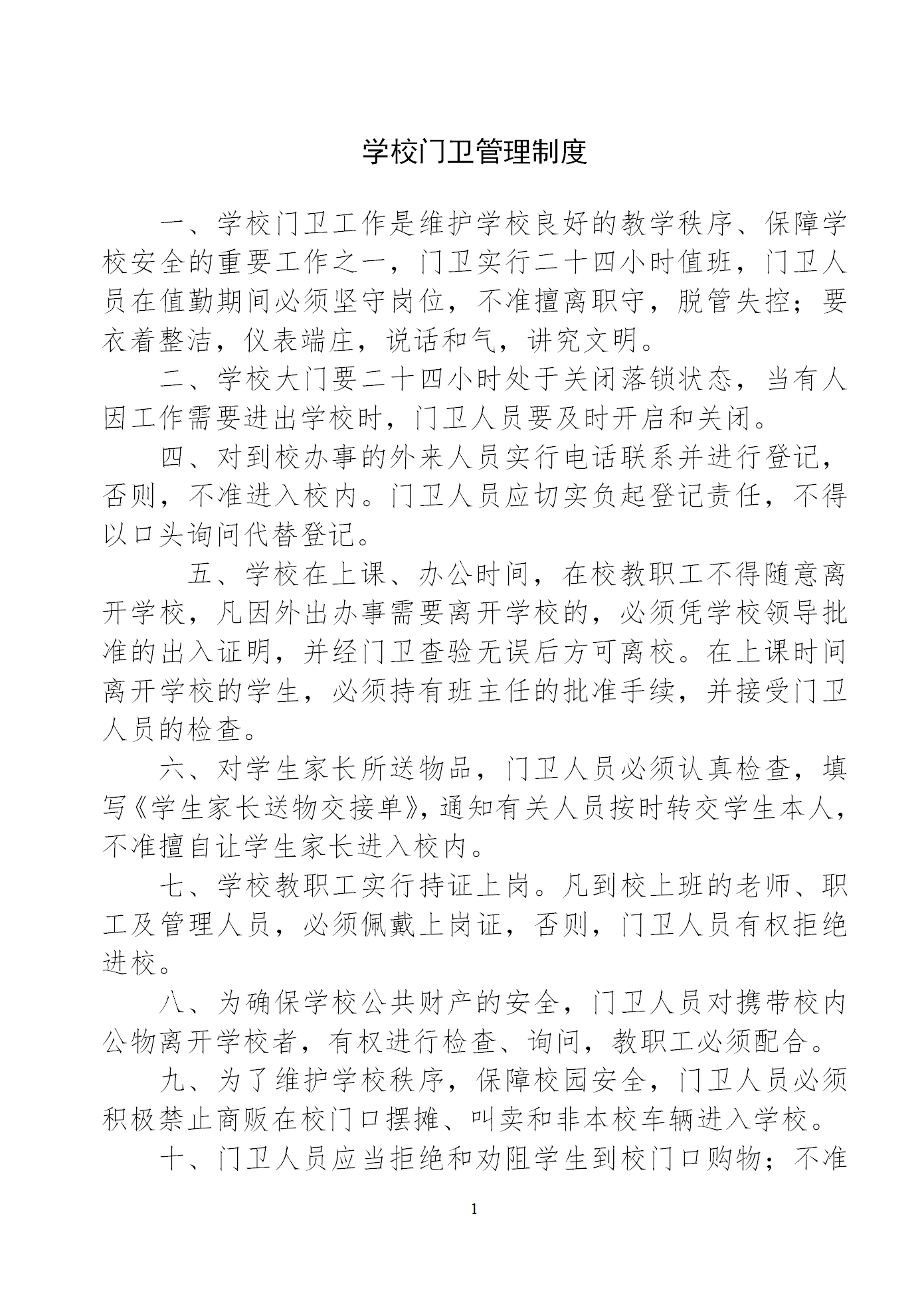 學校門衛管理制度匯編word模板