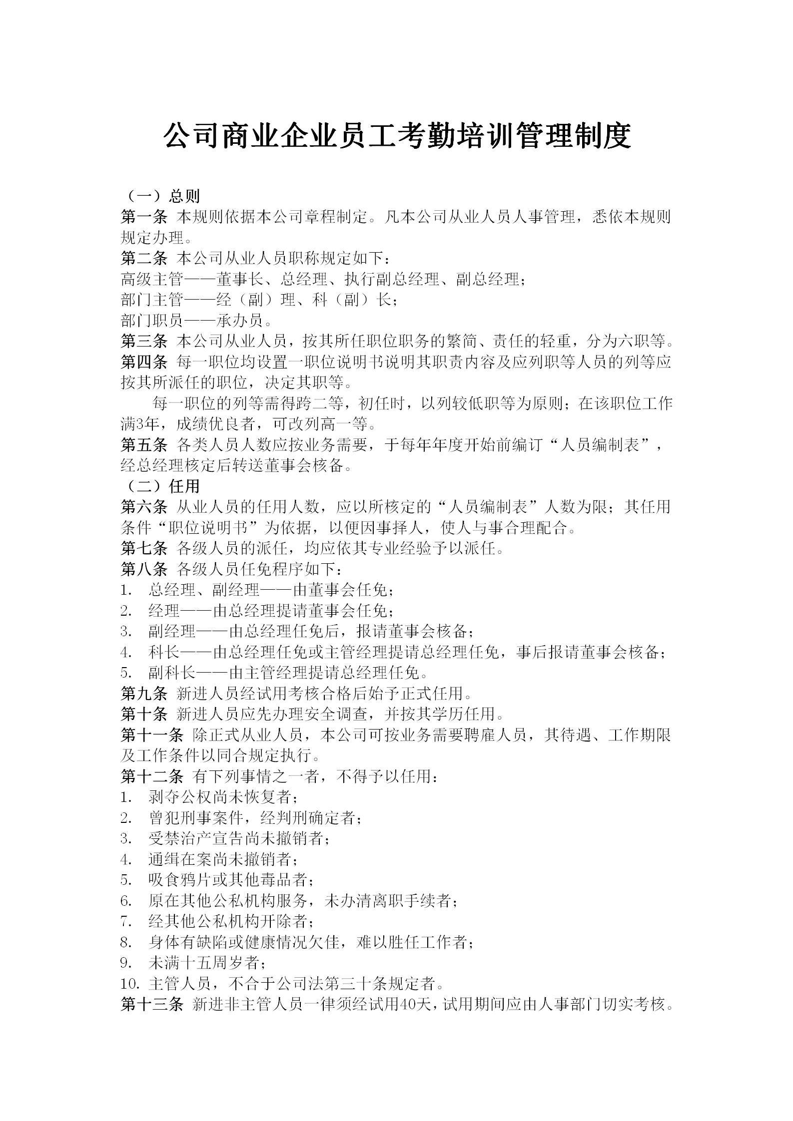 商業(yè)企業(yè)員工考勤培訓(xùn)管理制度word模板