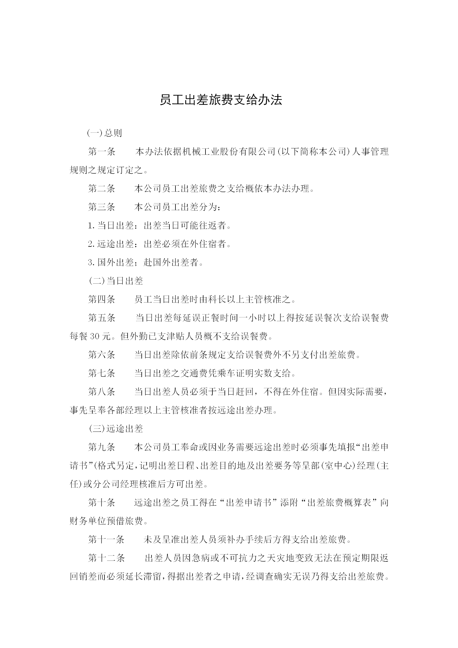 員工出差旅費(fèi)支給制度word模板