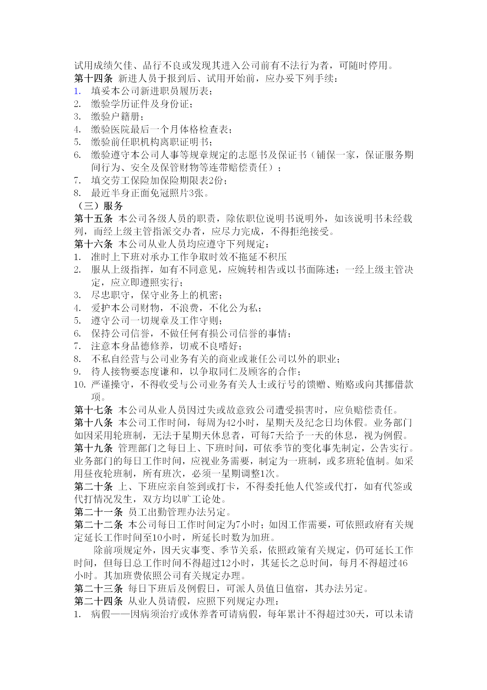 商業(yè)企業(yè)員工考勤培訓(xùn)管理制度word模板-1