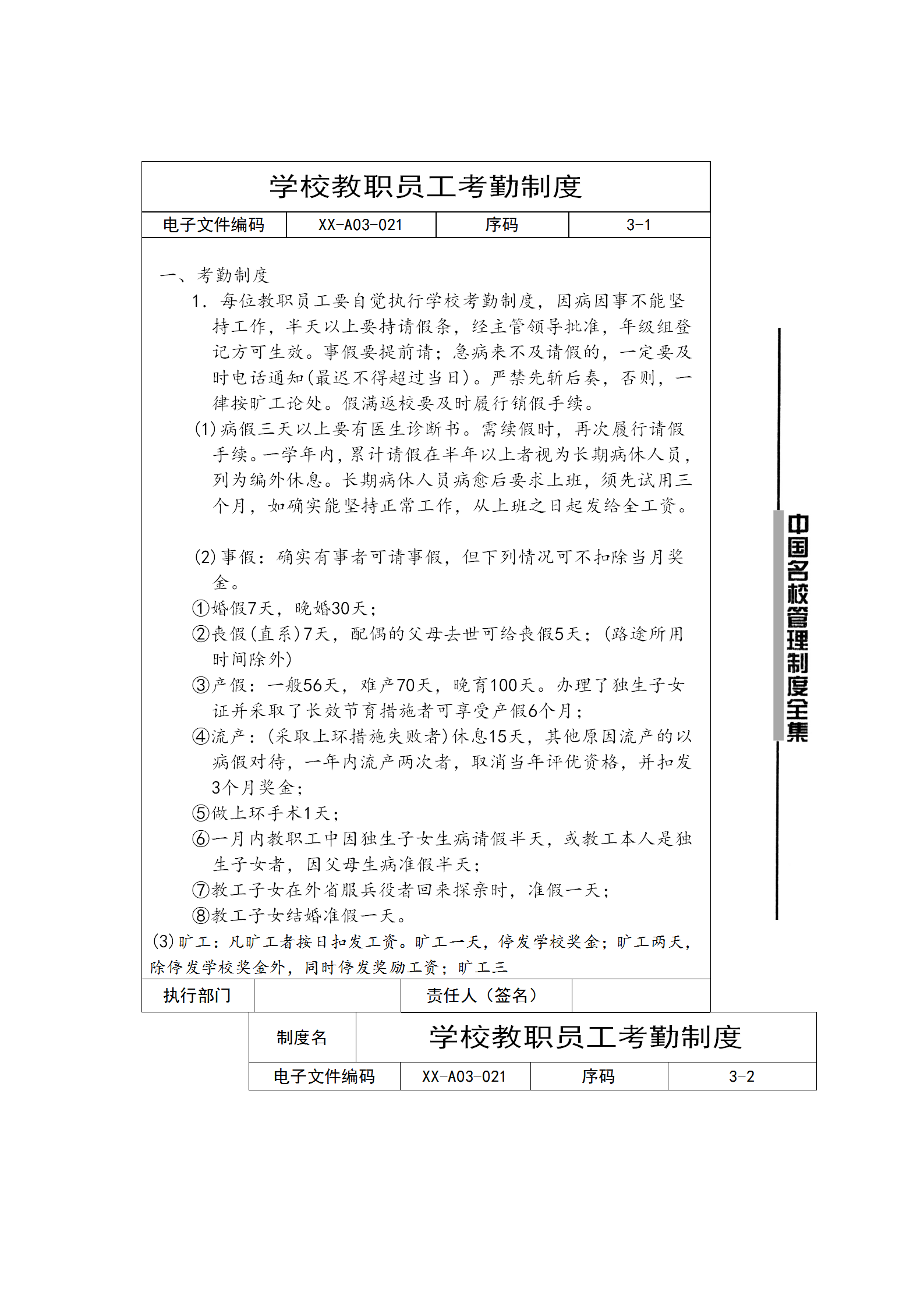 學校教職員工考勤制度word模板