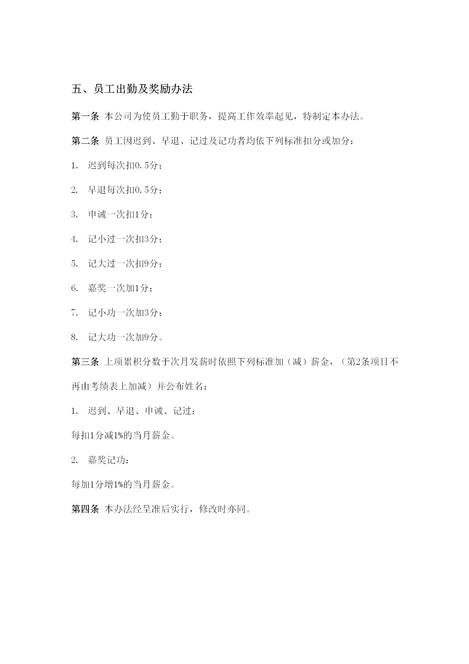 員工出勤及獎勵制度word模板