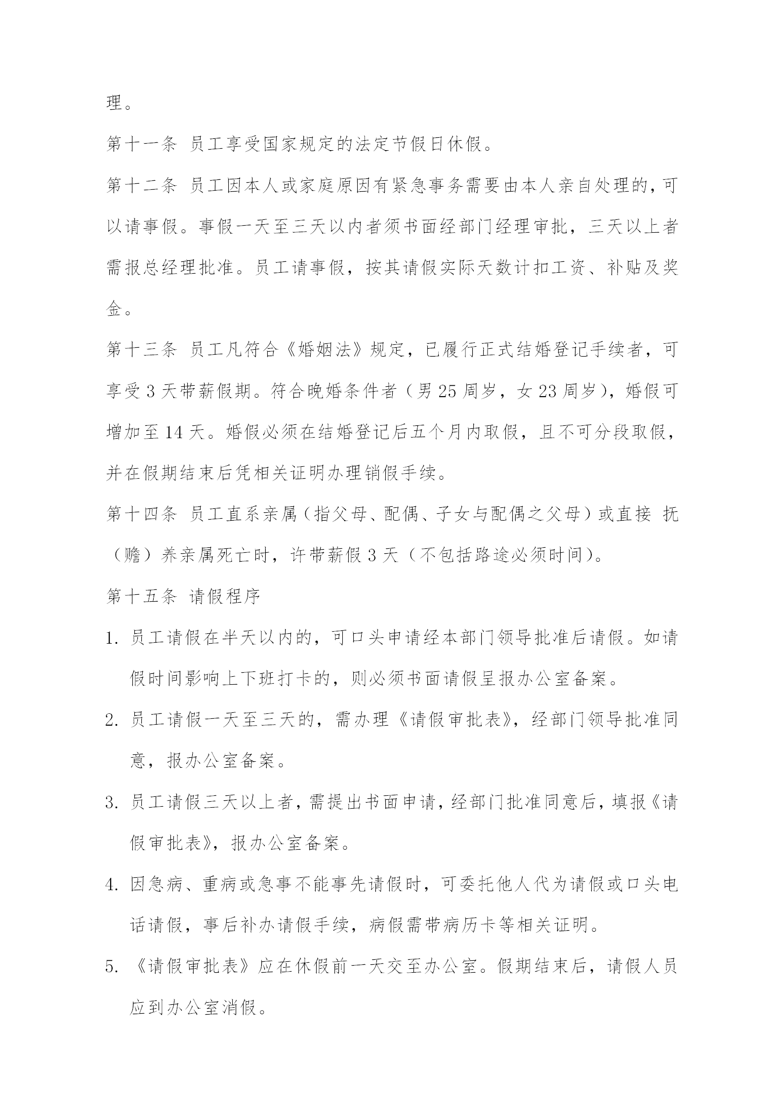 物業管理公司考勤管理制度word模板-1