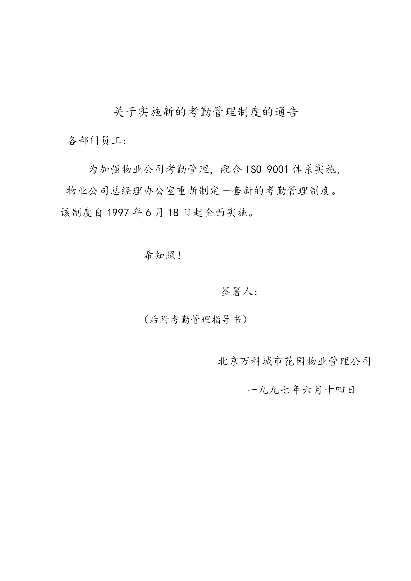 某某物業(yè)公司新的考勤管理制度實施通告word模板