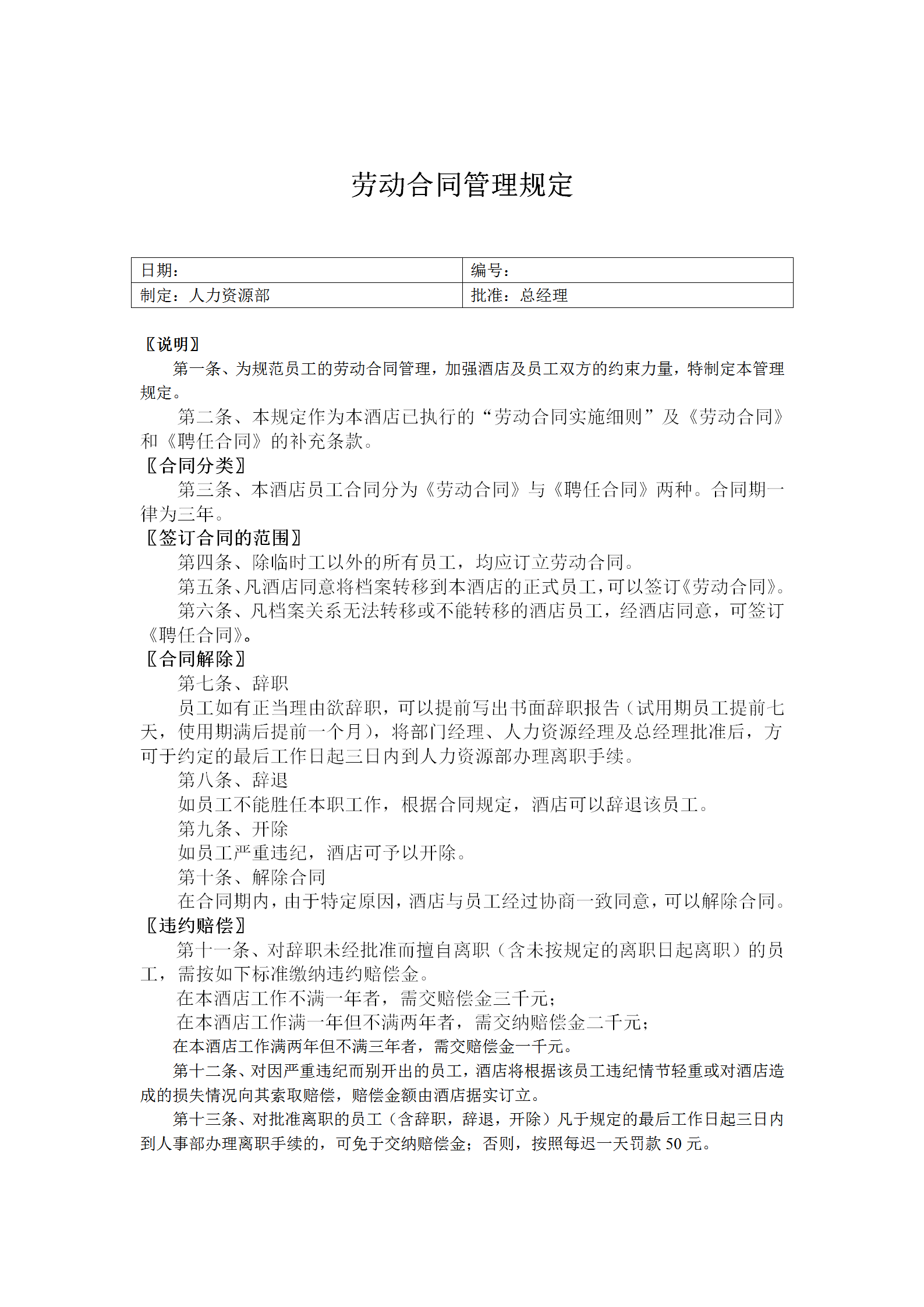 勞動(dòng)合同管理制度word模板