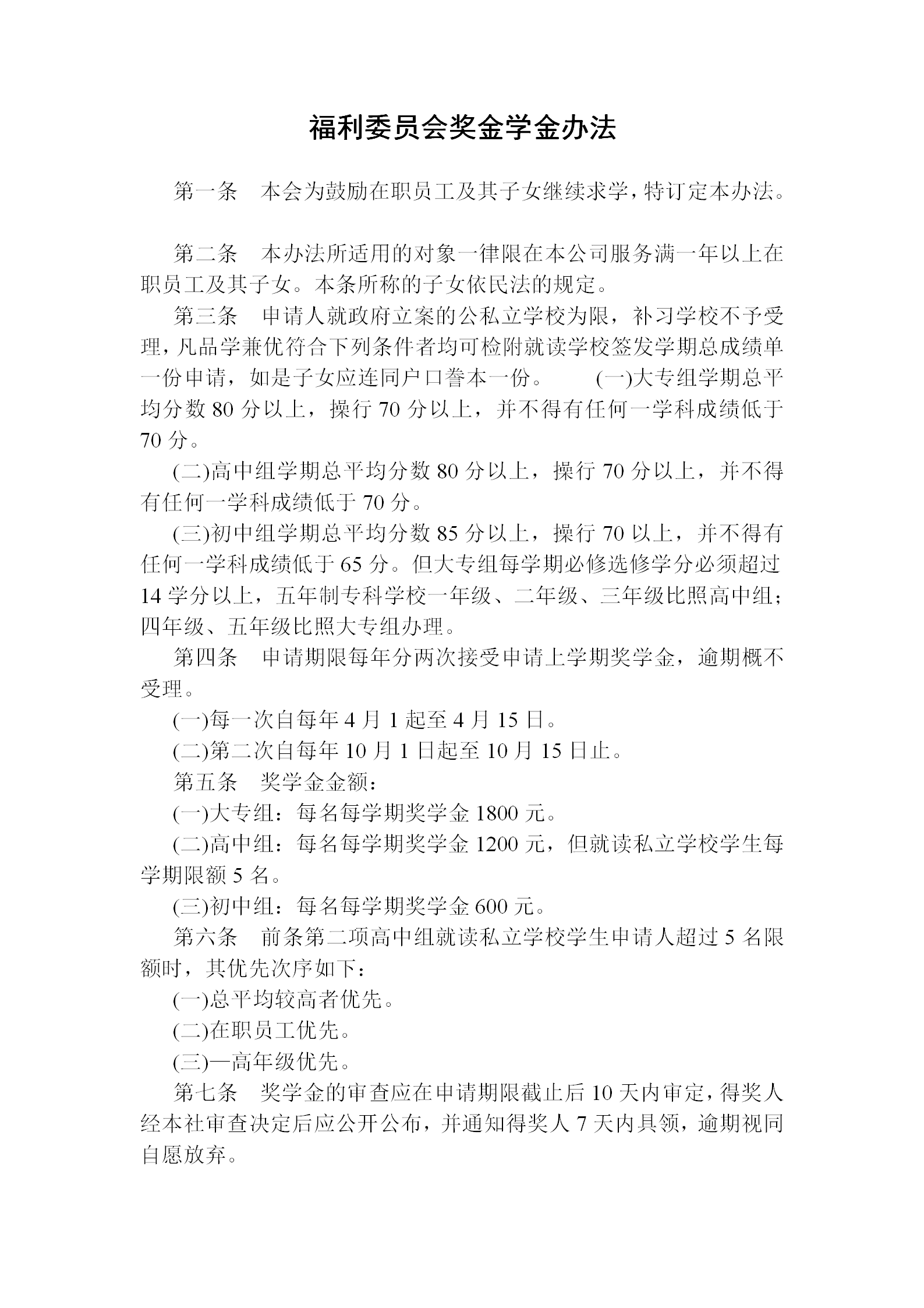 福利委員會(huì)獎(jiǎng)金學(xué)金辦法word模板