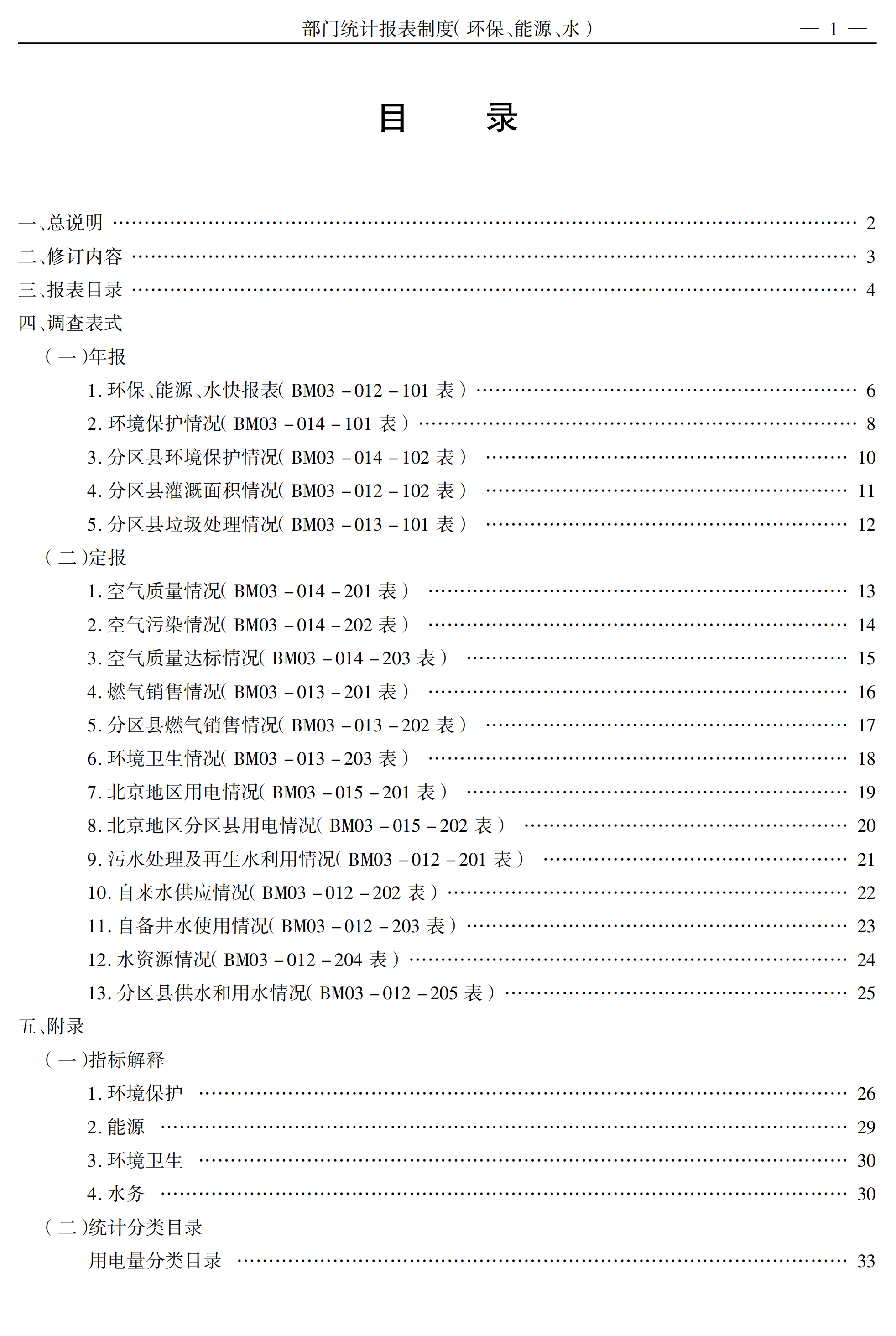某部門環保能源水統計報表制度pdf模板