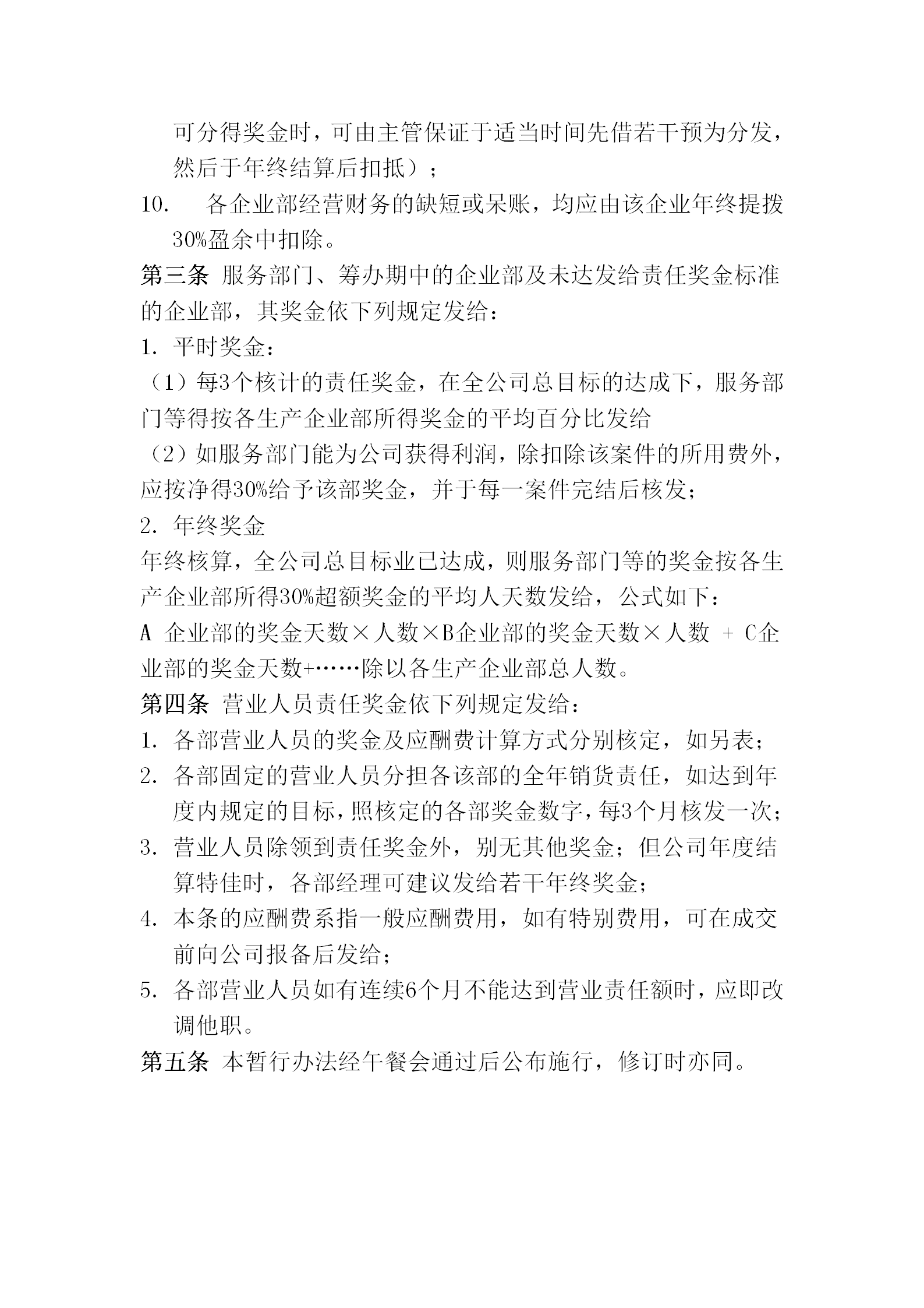 獎(jiǎng)金的計(jì)算及分配暫行規(guī)劃word模板-1
