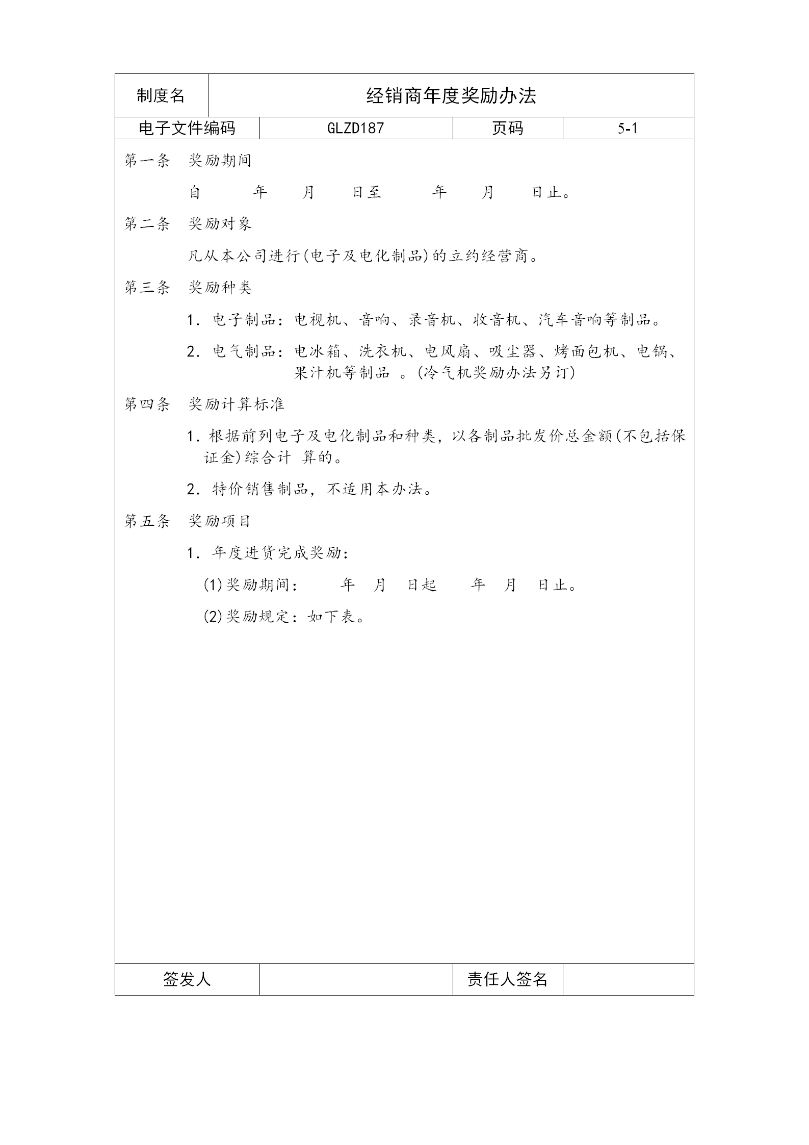 經(jīng)銷商年度獎(jiǎng)勵(lì)制度word模板
