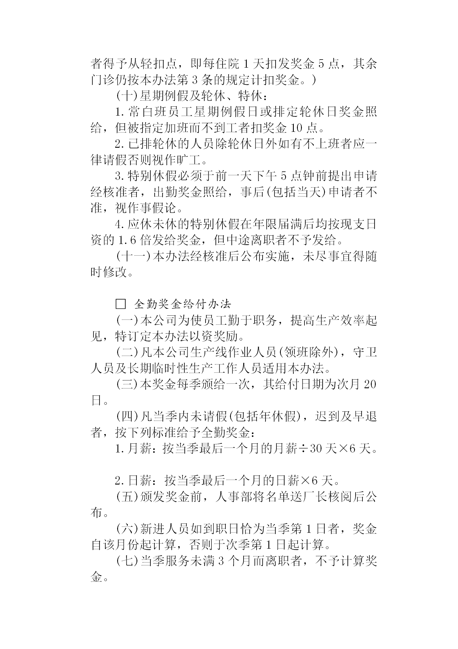 成功的企業(yè)獎(jiǎng)金制度管理典范word模板-1