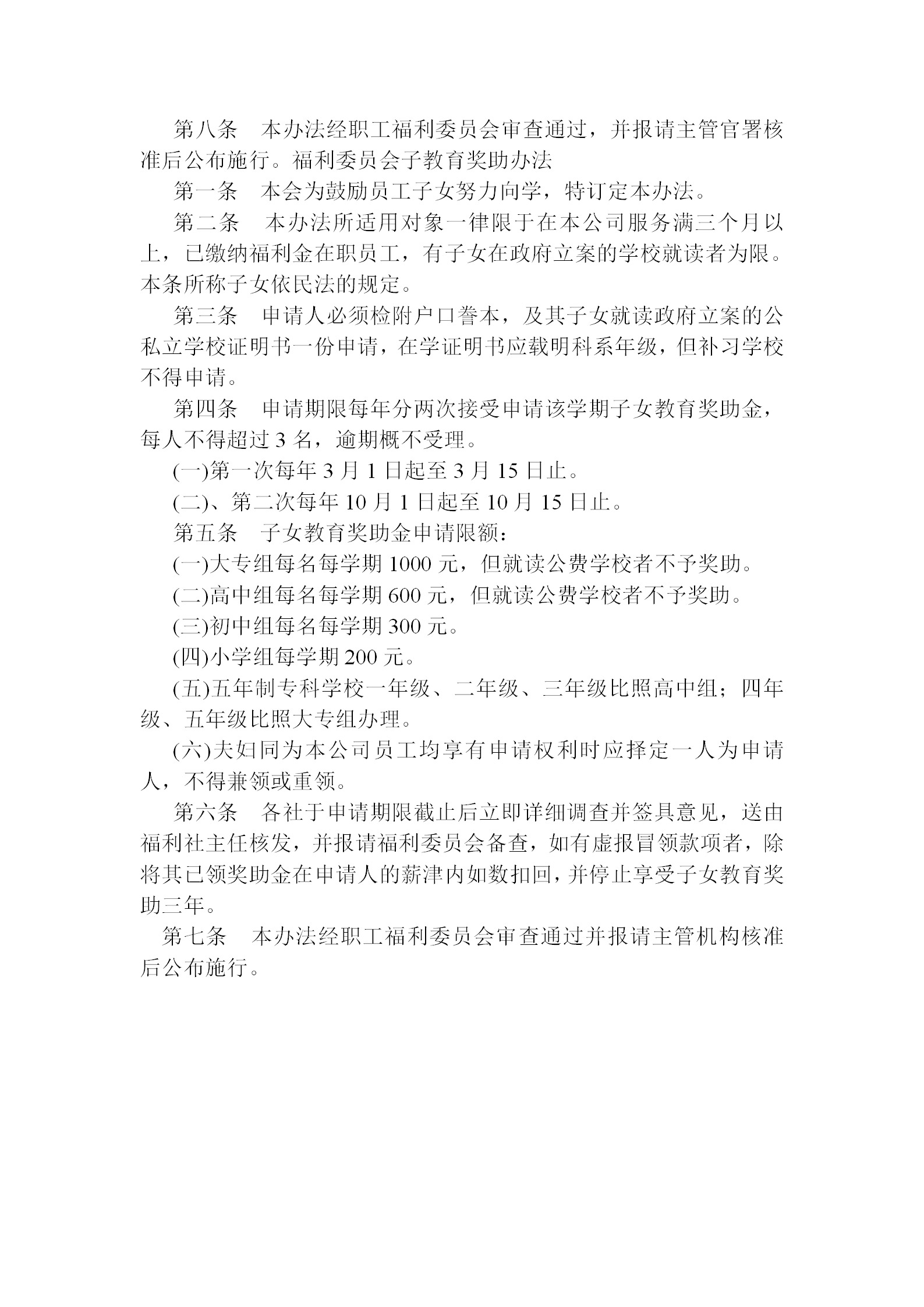 福利委員會(huì)獎(jiǎng)金學(xué)金辦法word模板-1