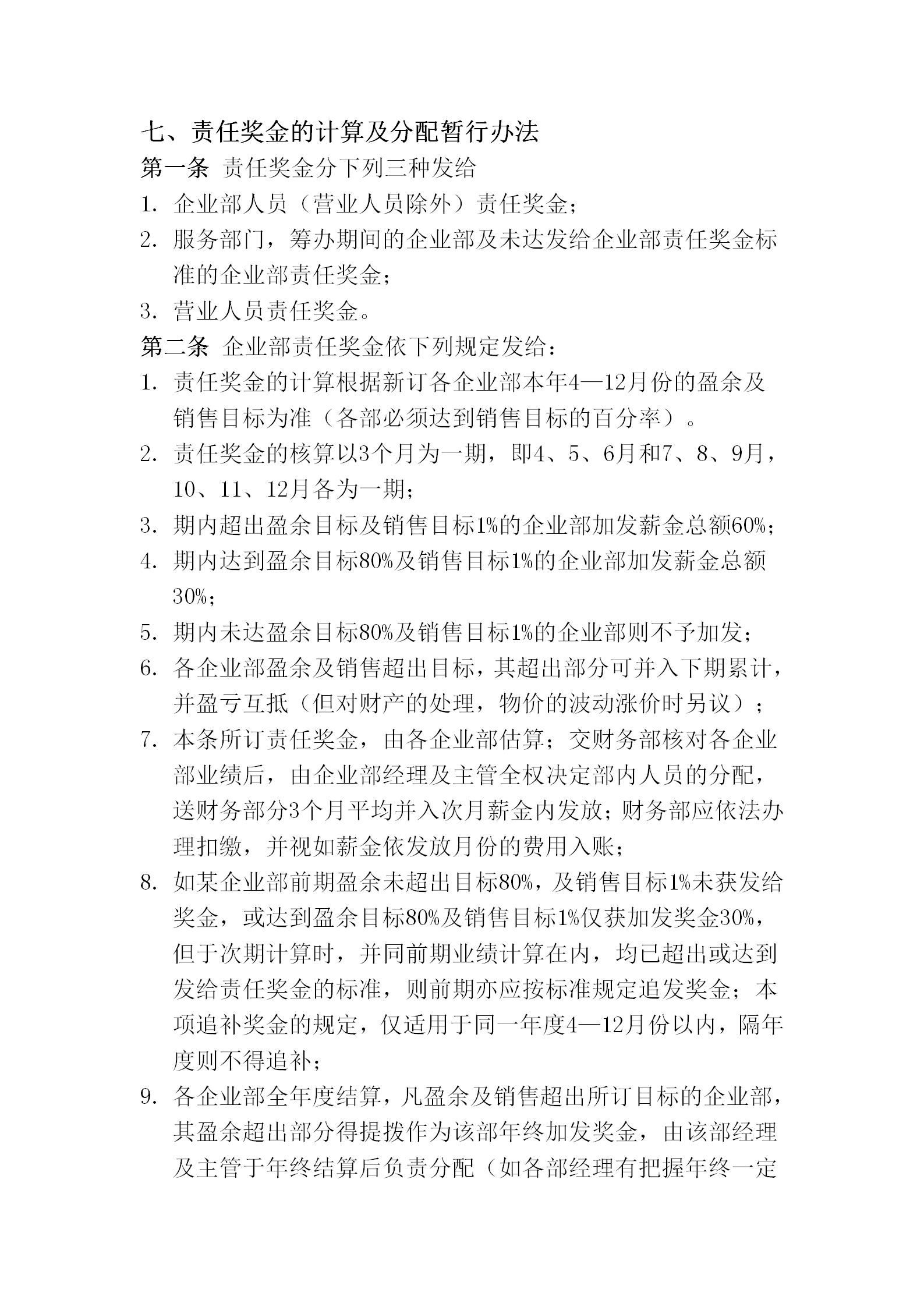獎(jiǎng)金的計(jì)算及分配暫行規(guī)劃word模板
