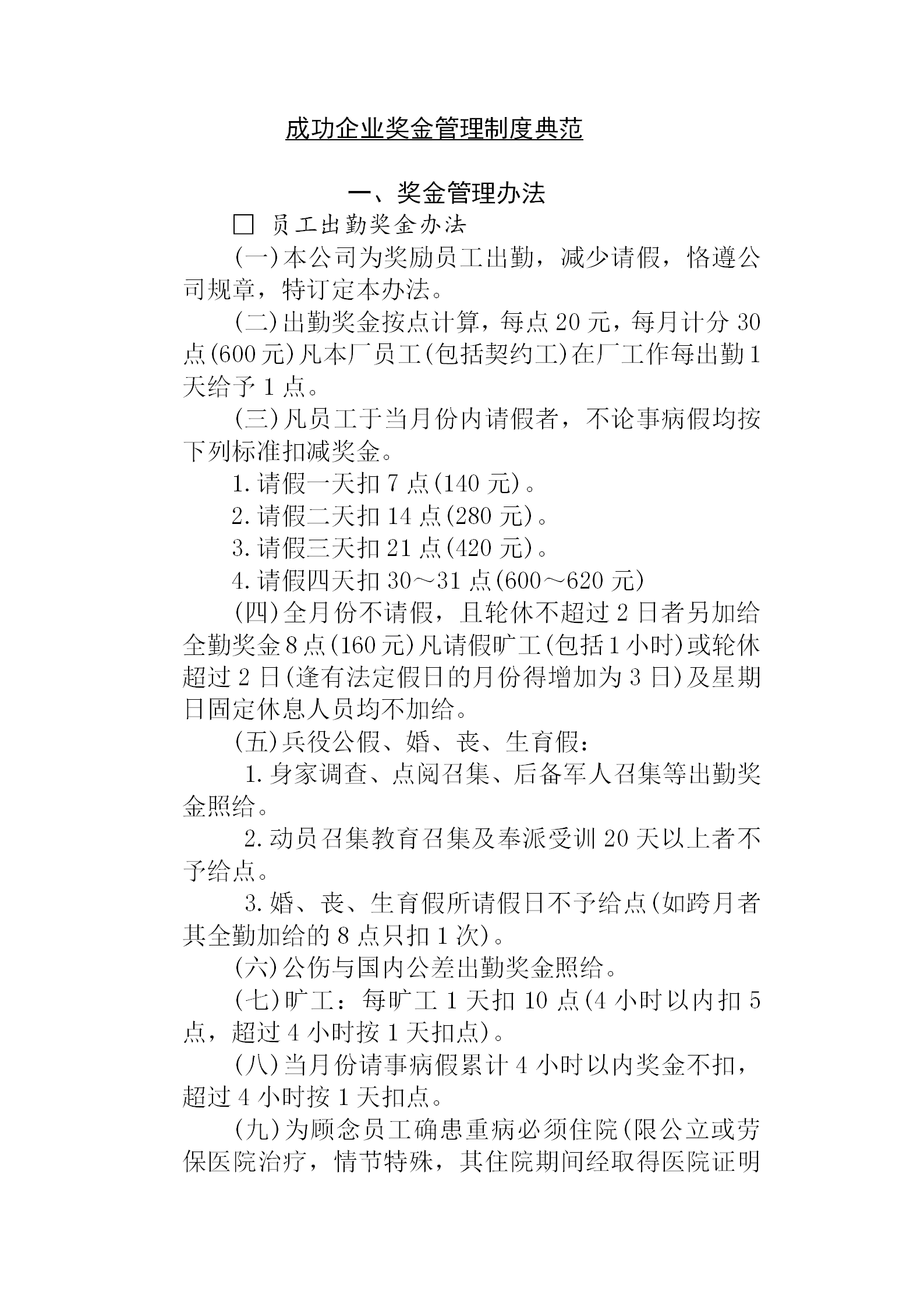 成功的企業(yè)獎(jiǎng)金制度管理典范word模板
