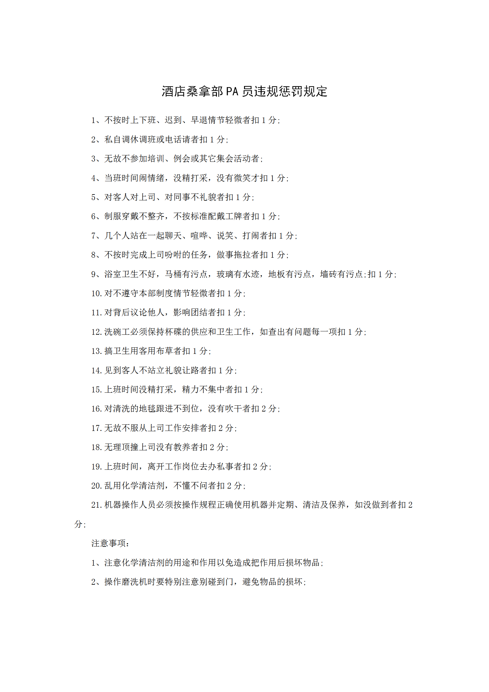 酒店桑拿部PA員違規(guī)懲罰規(guī)定word模板